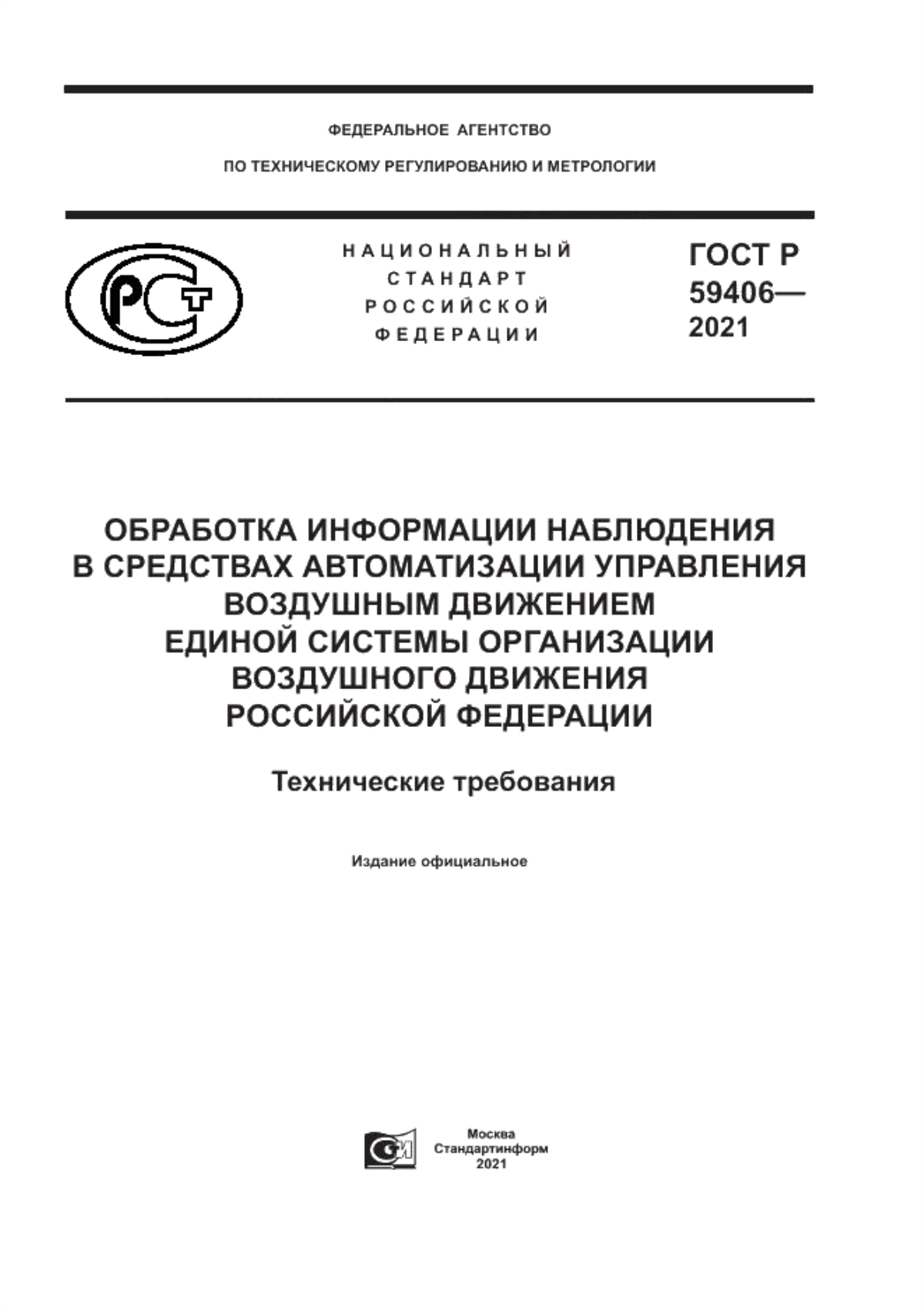 Обложка ГОСТ Р 59406-2021 Обработка информации наблюдения в средствах автоматизации управления воздушным движением Единой системы организации воздушного движения Российской Федерации.  Технические требования