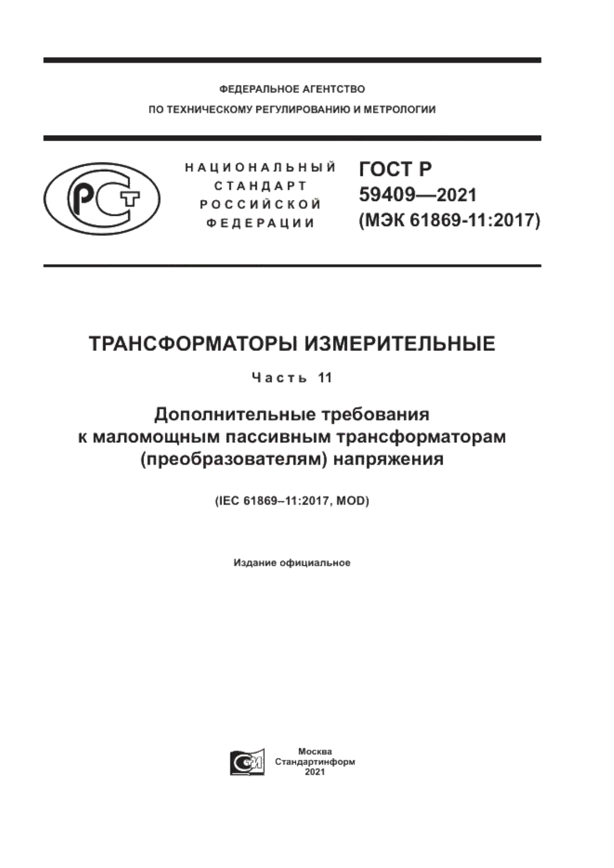 Обложка ГОСТ Р 59409-2021 Трансформаторы измерительные. Часть 11. Дополнительные требования к маломощным пассивным трансформаторам (преобразователям) напряжения