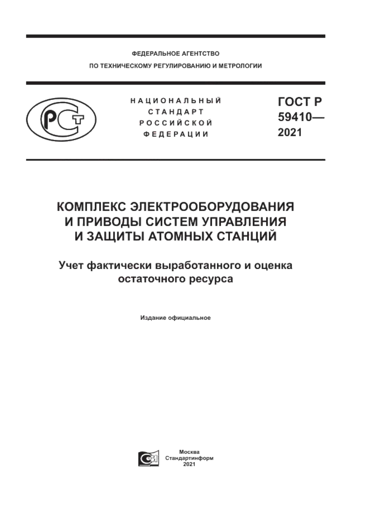 Обложка ГОСТ Р 59410-2021 Комплекс электрооборудования и приводы систем управления и защиты атомных станций. Учет фактически выработанного и оценка остаточного ресурса