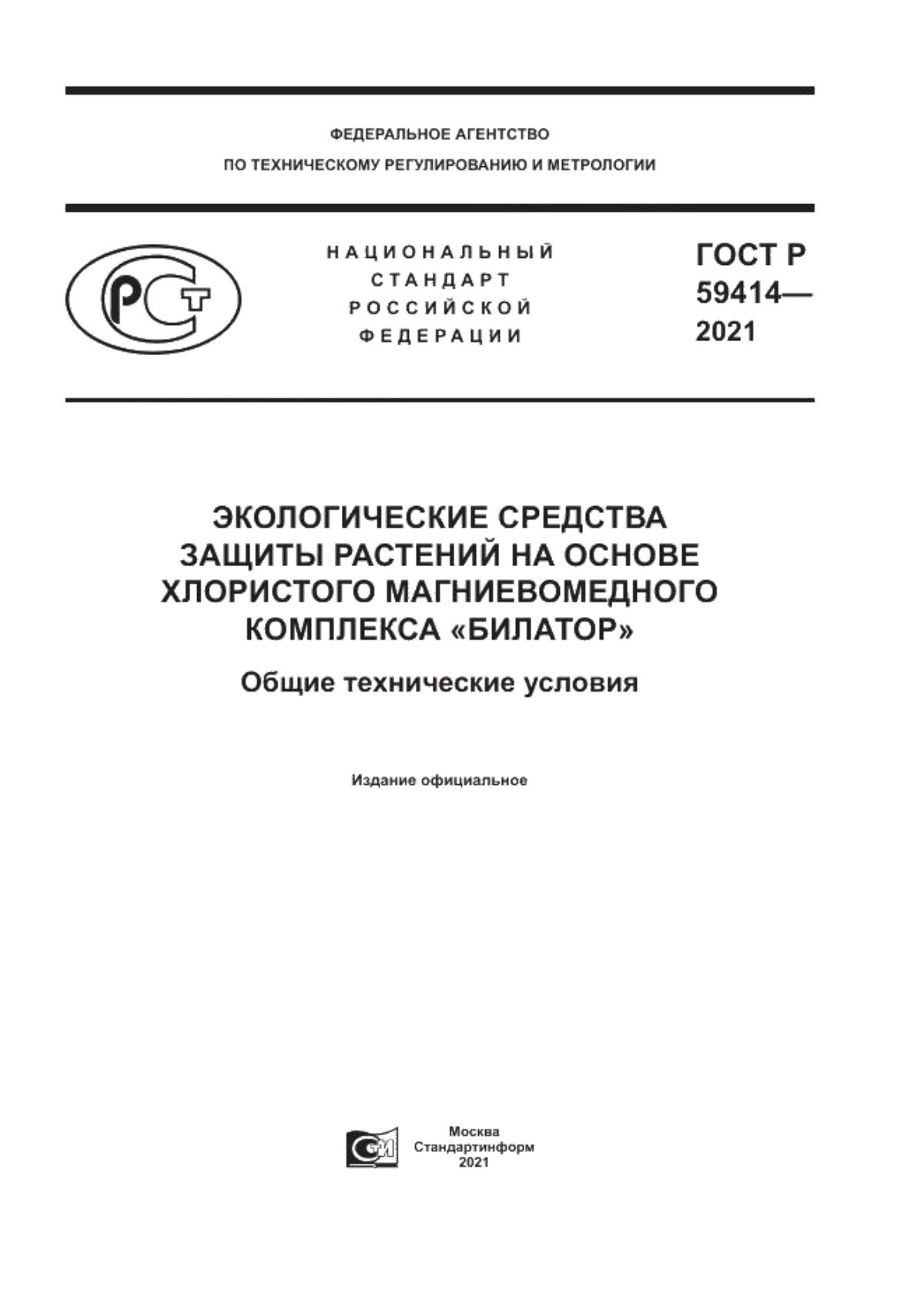 Обложка ГОСТ Р 59414-2021 Экологические средства защиты растений на основе хлористого магниевомедного комплекса «Билатор». Общие технические условия