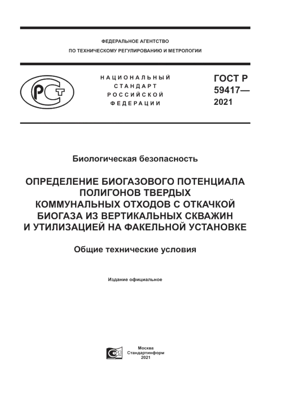 Обложка ГОСТ Р 59417-2021 Биологическая безопасность. Определение биогазового потенциала полигонов твердых коммунальных отходов с откачкой биогаза из вертикальных скважин и утилизацией на факельной установке. Общие технические условия