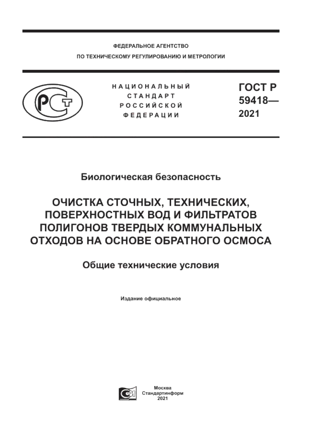 Обложка ГОСТ Р 59418-2021 Биологическая безопасность. Очистка сточных, технических, поверхностных вод и фильтратов полигонов твердых коммунальных отходов на основе обратного осмоса. Общие технические условия