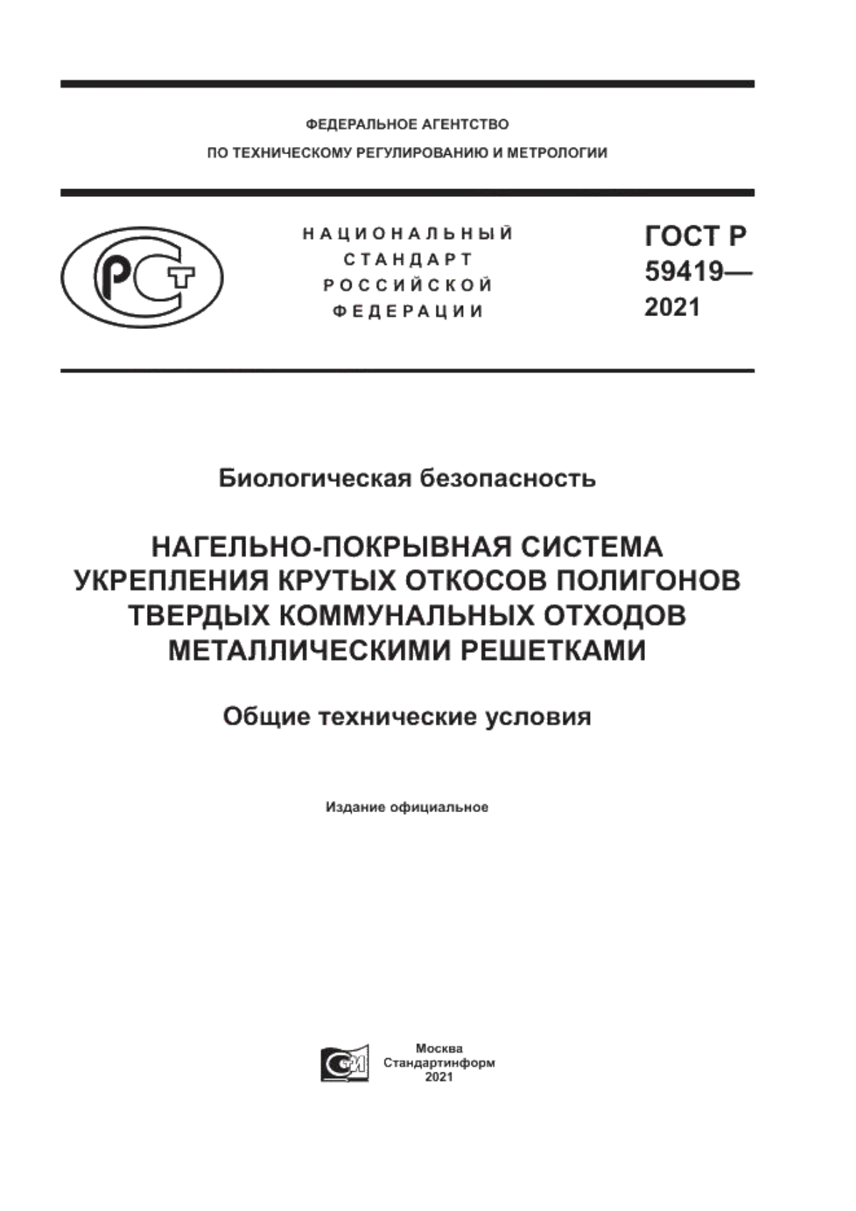 Обложка ГОСТ Р 59419-2021 Биологическая безопасность. Нагельно-покрывная система укрепления крутых откосов полигонов твердых коммунальных отходов металлическими решетками. Общие технические условия