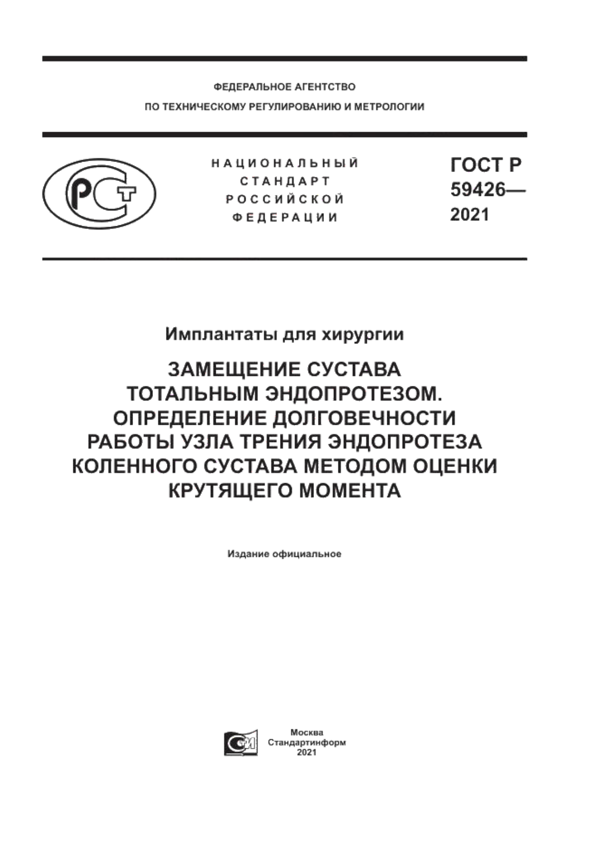 Обложка ГОСТ Р 59426-2021 Имплантаты для хирургии. Замещение сустава тотальным эндопротезом. Определение долговечности работы узла трения эндопротеза коленного сустава методом оценки крутящего момента