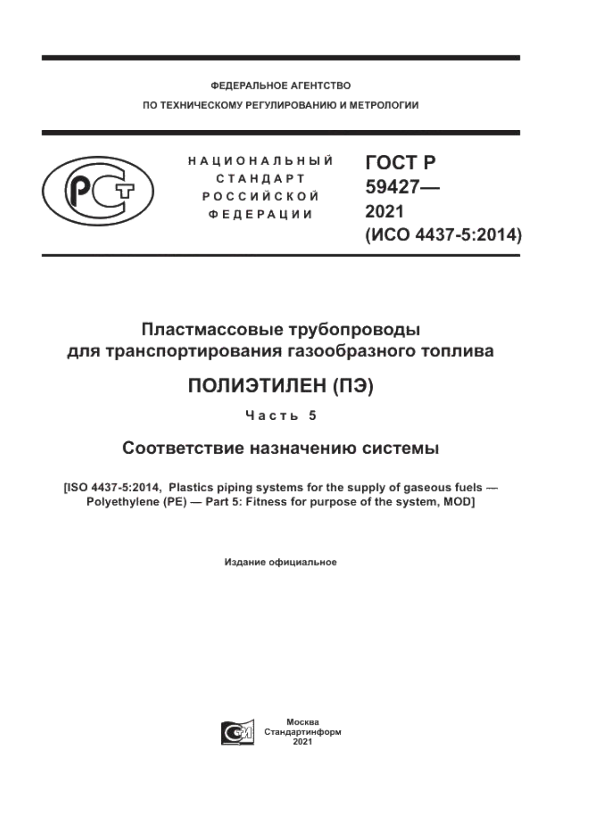 Обложка ГОСТ Р 59427-2021 Пластмассовые трубопроводы для транспортирования газообразного топлива. Полиэтилен (ПЭ). Часть 5. Соответствие назначению системы