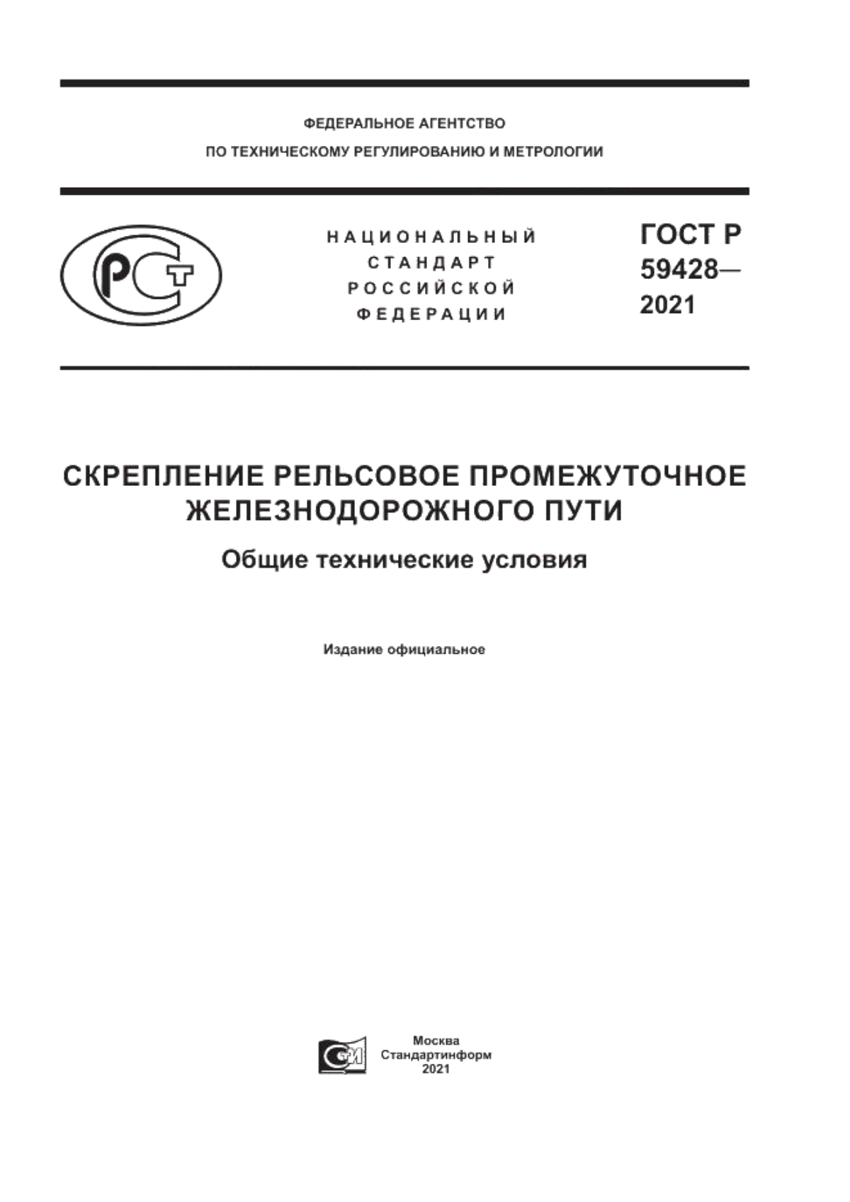 Обложка ГОСТ Р 59428-2021 Скрепление рельсовое промежуточное железнодорожного пути. Общие технические условия