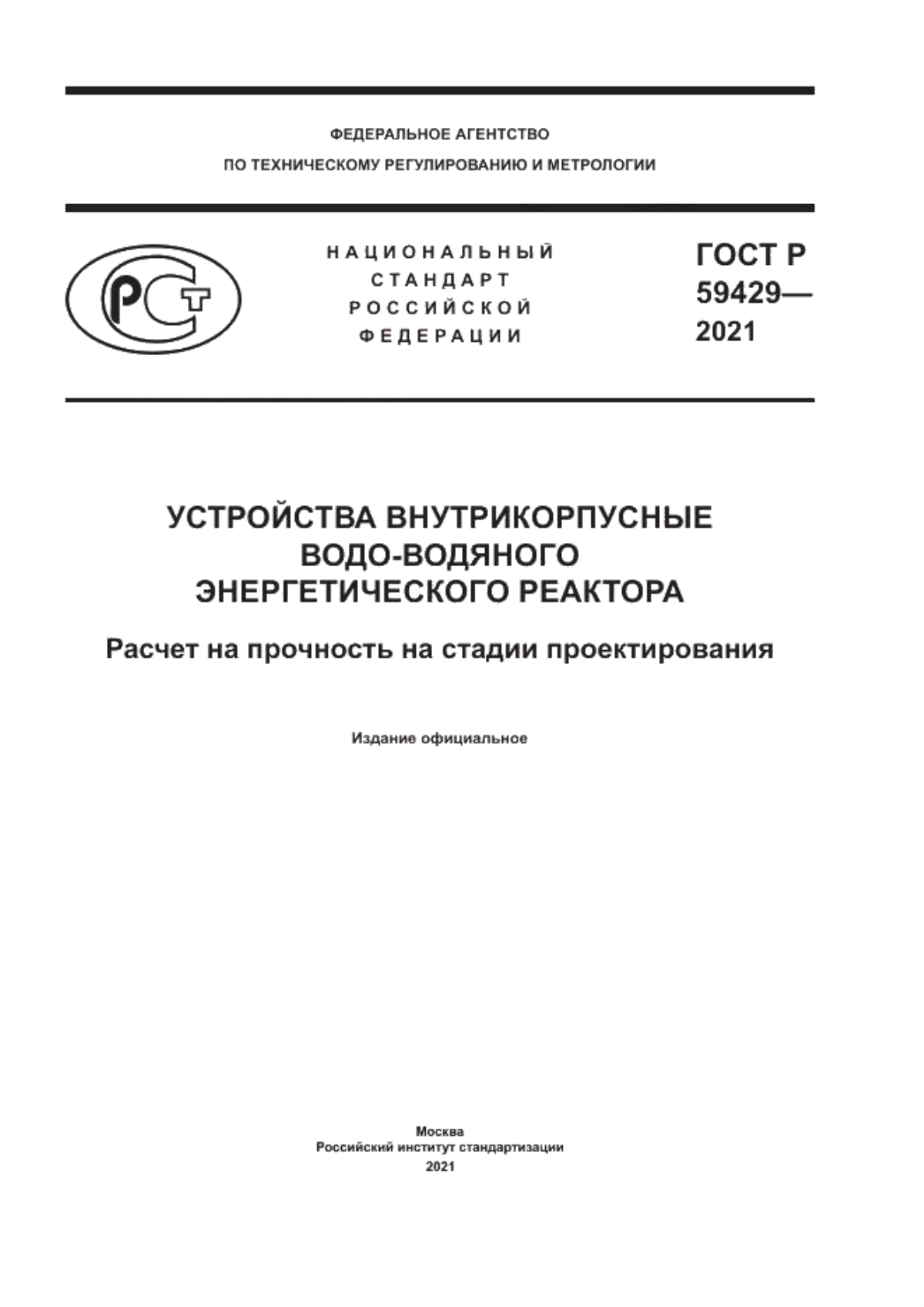 Обложка ГОСТ Р 59429-2021 Устройства внутрикорпусные водо-водяного энергетического реактора. Расчет на прочность на стадии проектирования