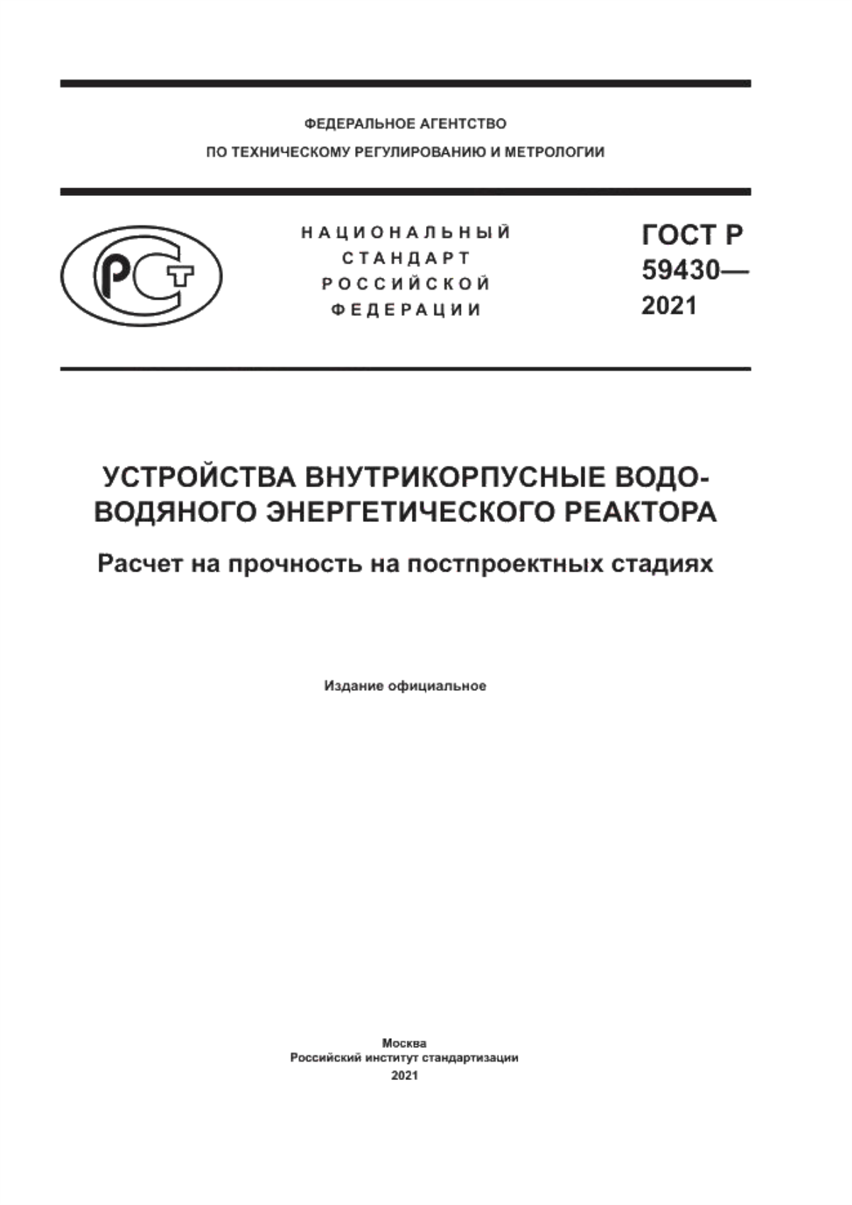 Обложка ГОСТ Р 59430-2021 Устройства внутрикорпусные водо-водяного энергетического реактора. Расчет на прочность на постпроектных стадиях