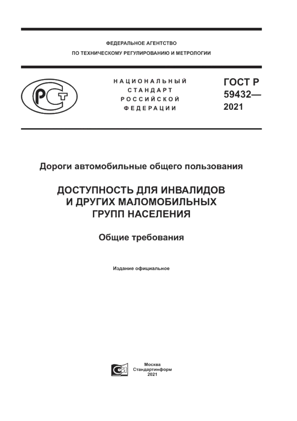 Обложка ГОСТ Р 59432-2021 Дороги автомобильные общего пользования. Доступность для инвалидов и других маломобильных групп населения. Общие требования