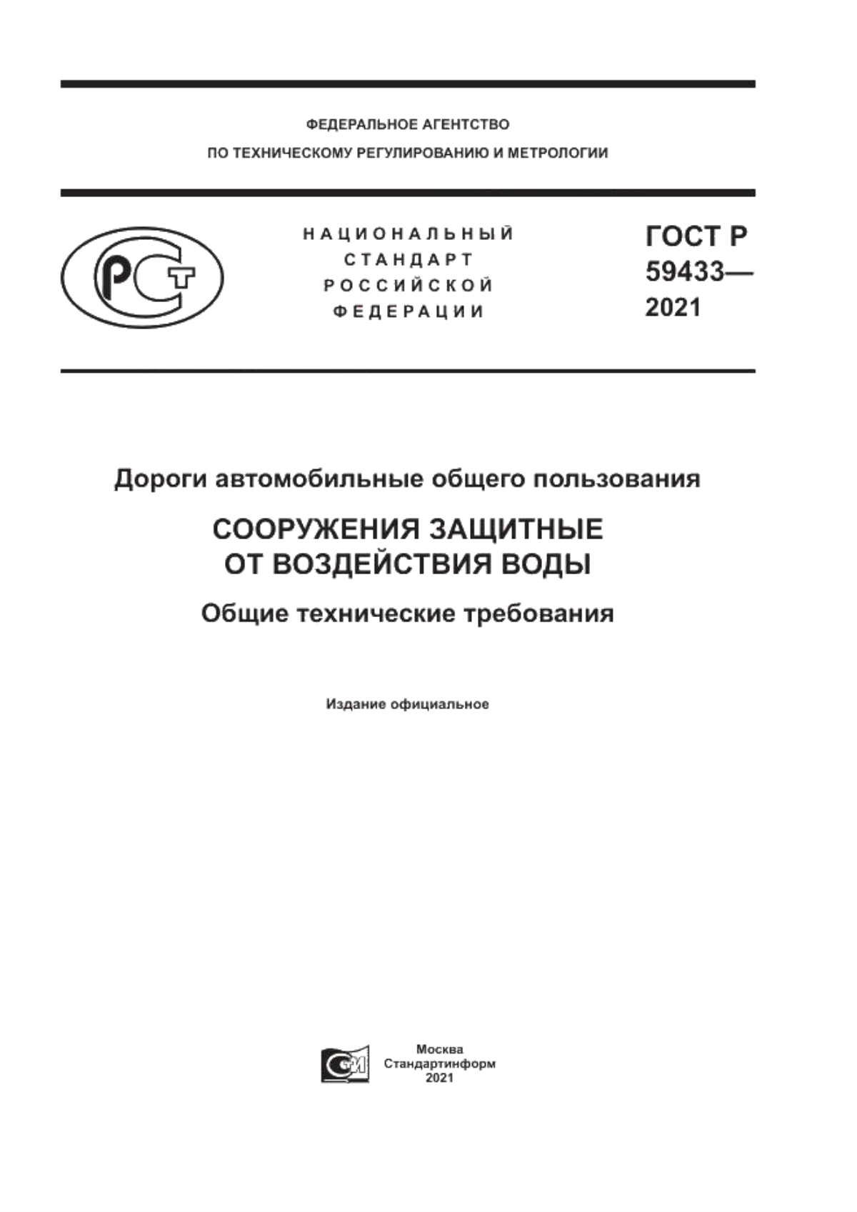 Обложка ГОСТ Р 59433-2021 Дороги автомобильные общего пользования. Сооружения защитные от воздействия воды. Общие технические требования