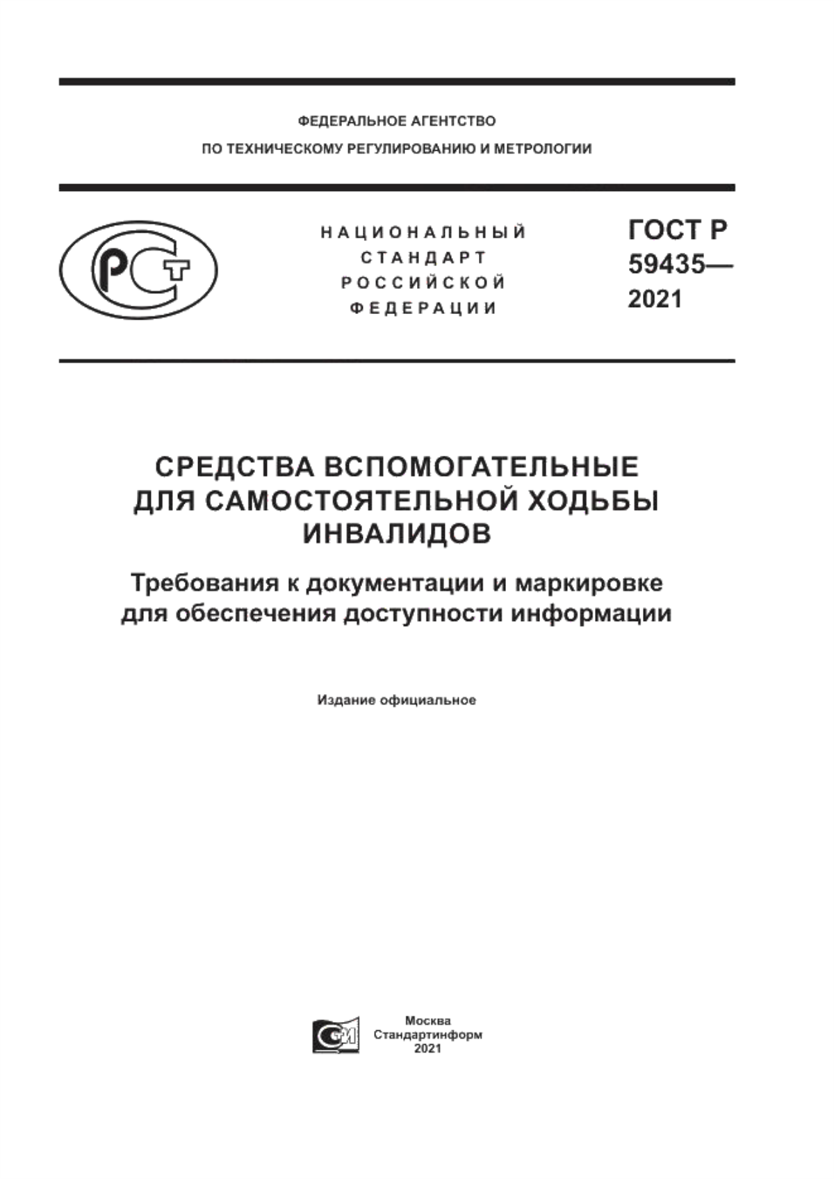 Обложка ГОСТ Р 59435-2021 Средства вспомогательные для самостоятельной ходьбы инвалидов. Требования к документации и маркировке для обеспечения доступности информации