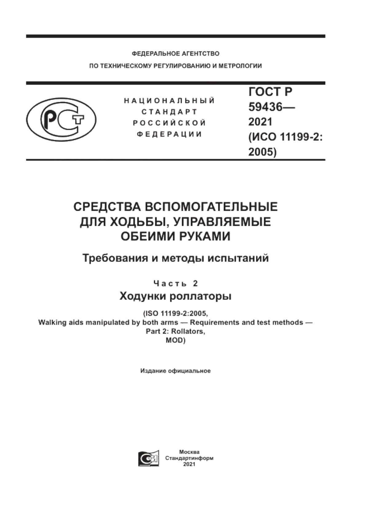 Обложка ГОСТ Р 59436-2021 Средства вспомогательные для ходьбы, управляемые обеими руками. Требования и методы испытаний. Часть 2. Ходунки роллаторы