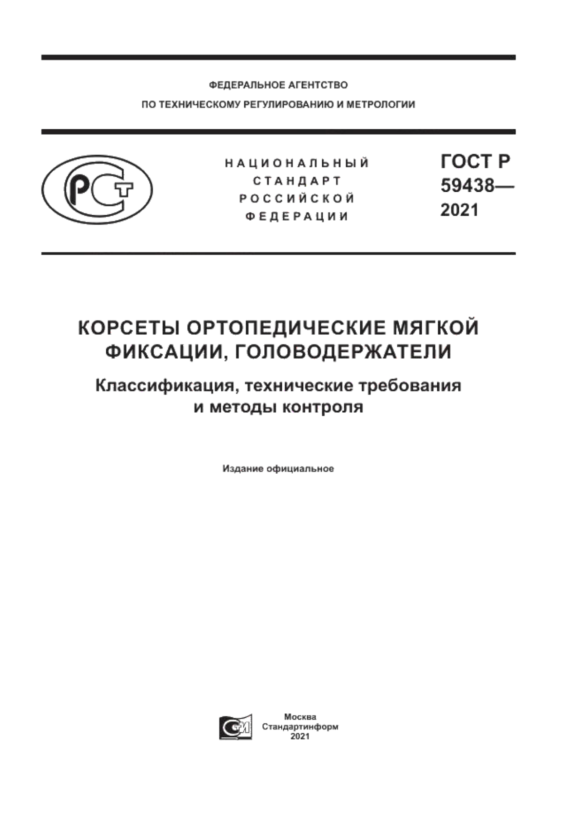 Обложка ГОСТ Р 59438-2021 Корсеты ортопедические мягкой фиксации, головодержатели. Классификация, технические требования и методы контроля