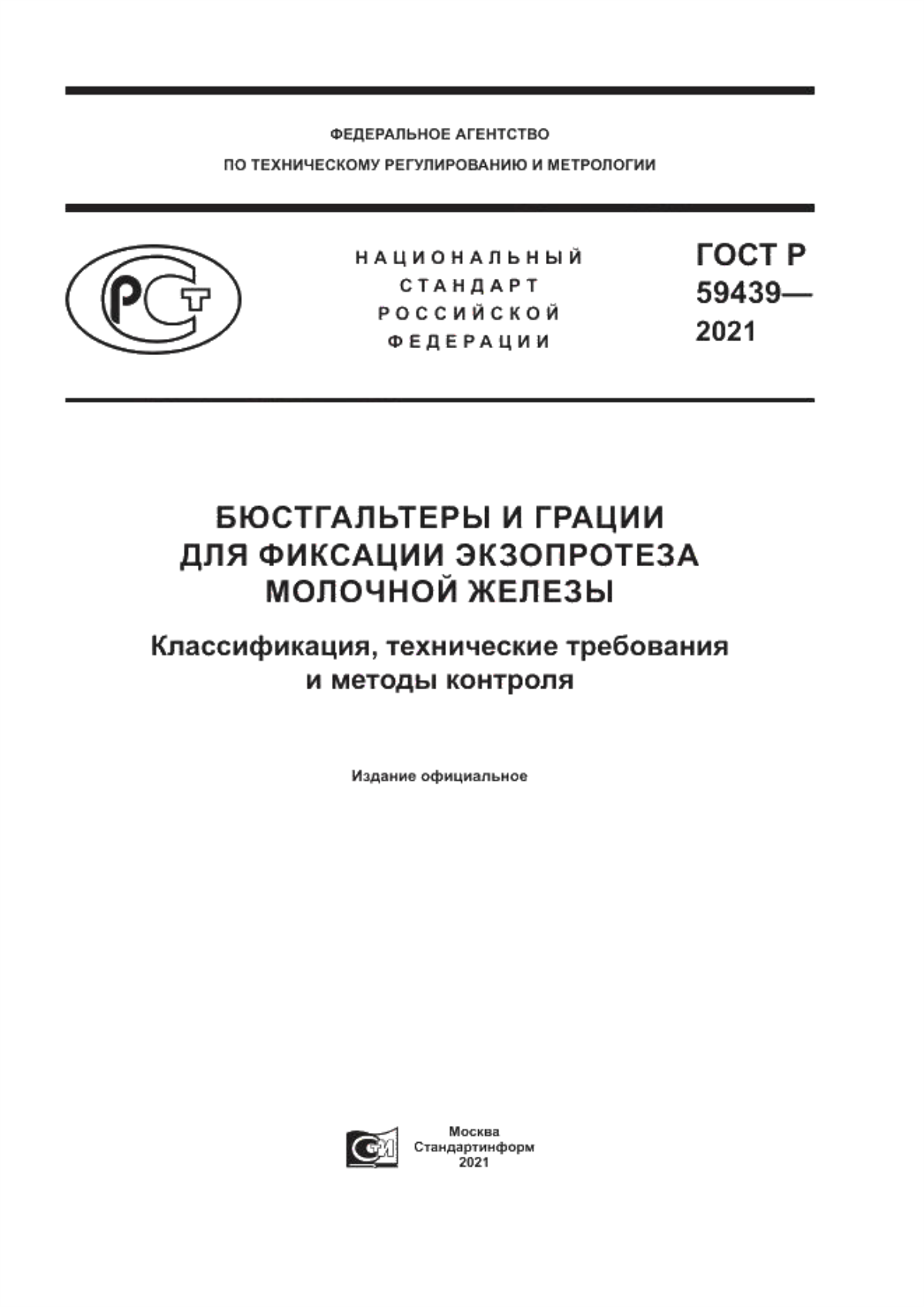 Обложка ГОСТ Р 59439-2021 Бюстгальтеры и грации для фиксации экзопротеза молочной железы. Классификация, технические требования и методы контроля