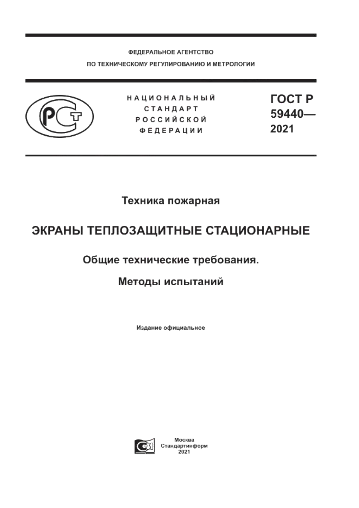 Обложка ГОСТ Р 59440-2021 Техника пожарная. Экраны теплозащитные стационарные. Общие технические требования. Методы испытаний