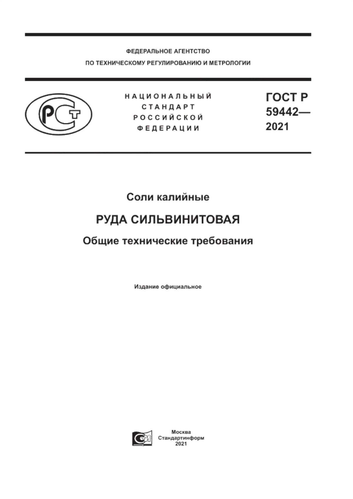 Обложка ГОСТ Р 59442-2021 Соли калийные. Руда сильвинитовая. Общие технические требования