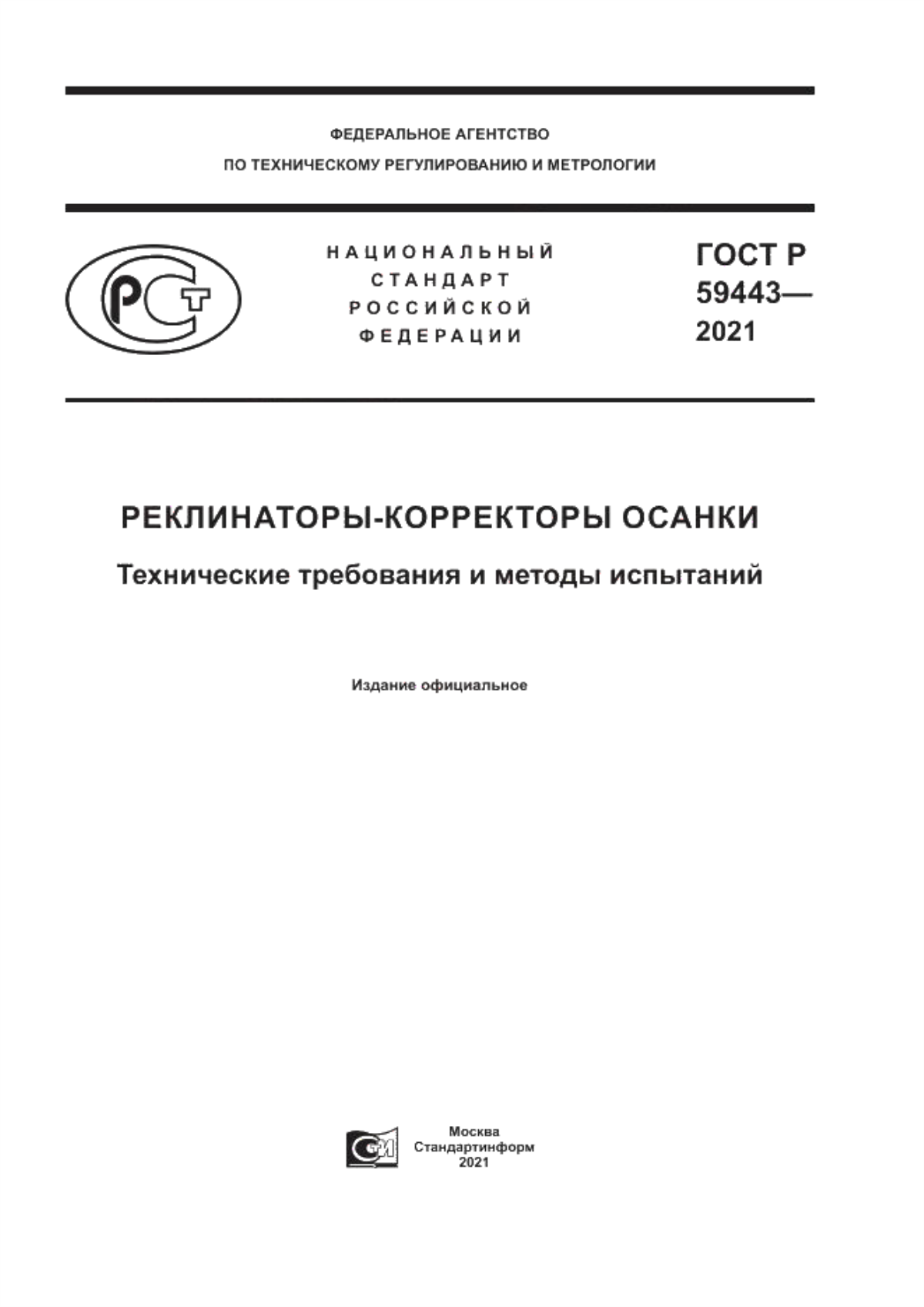 Обложка ГОСТ Р 59443-2021 Реклинаторы–корректоры осанки. Технические требования и методы испытаний