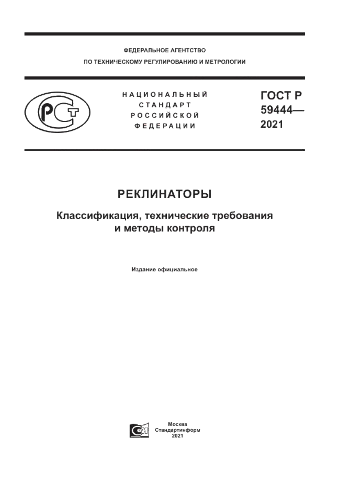 Обложка ГОСТ Р 59444-2021 Реклинаторы. Классификация, технические требования и методы контроля