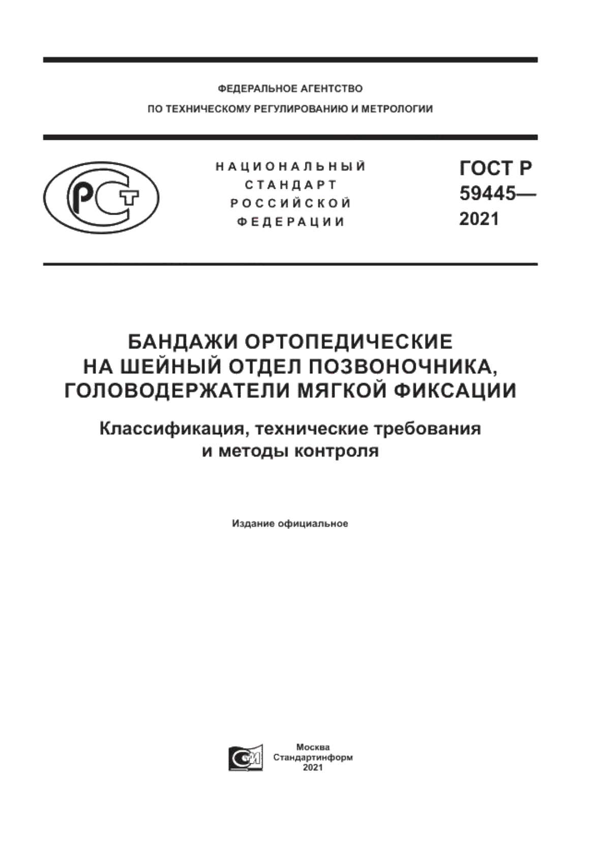 Обложка ГОСТ Р 59445-2021 Бандажи ортопедические на шейный отдел позвоночника, головодержатели мягкой фиксации. Классификация, технические требования и методы контроля