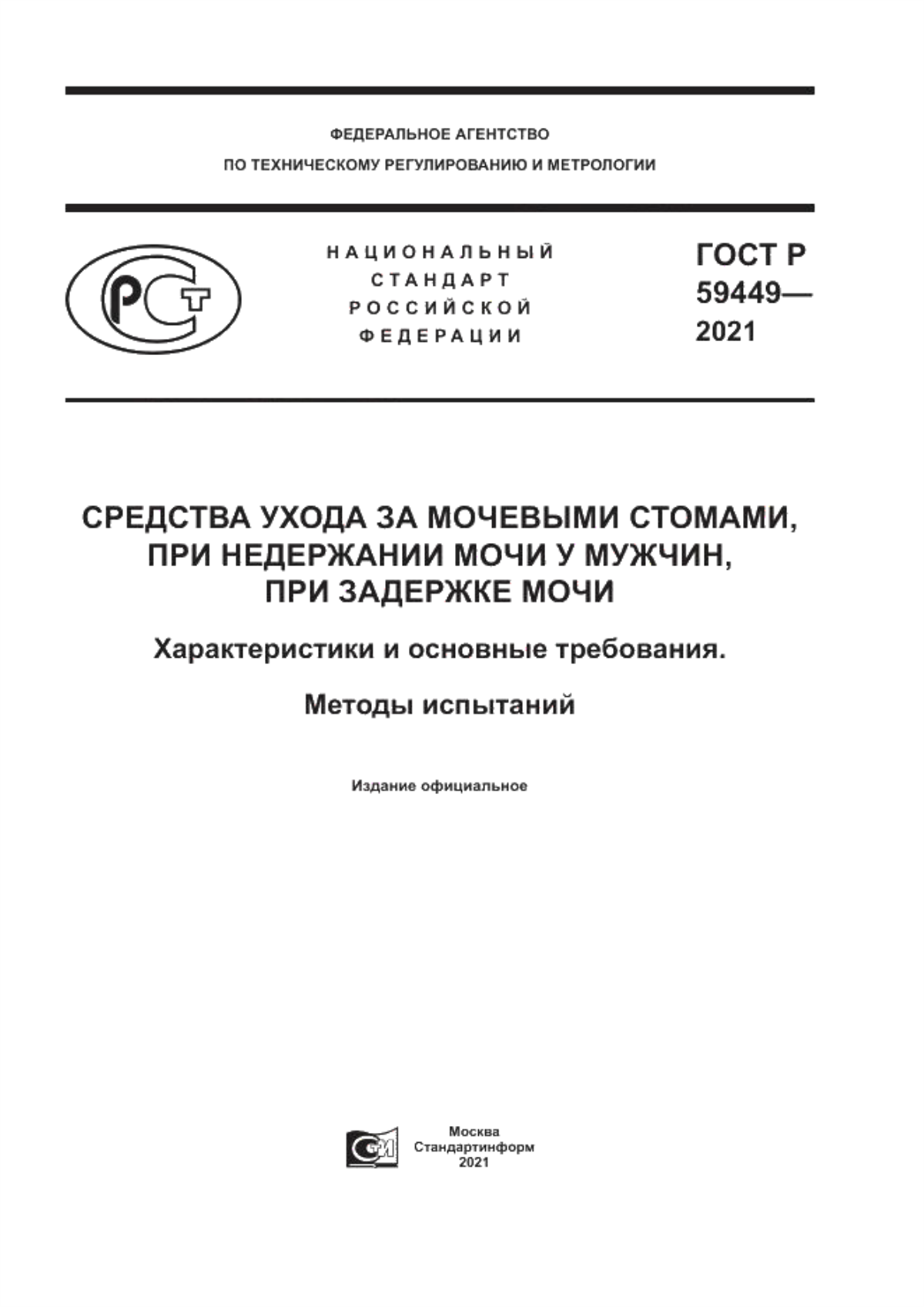 Обложка ГОСТ Р 59449-2021 Средства ухода за мочевыми стомами, при недержании мочи у мужчин, при задержке мочи. Характеристики и основные требования. Методы испытаний