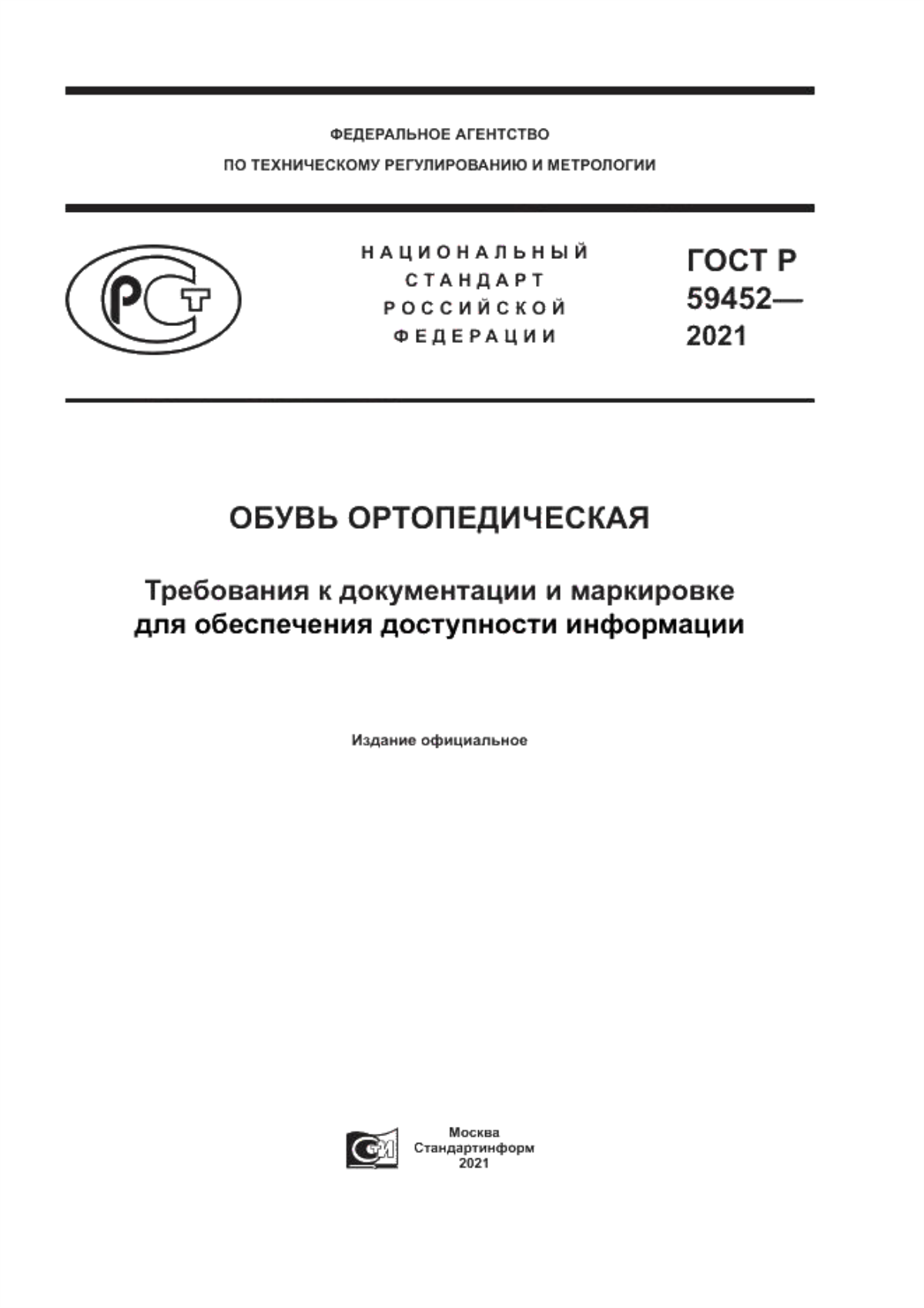 Обложка ГОСТ Р 59452-2021 Обувь ортопедическая. Требования к документации и маркировке для обеспечения доступности информации