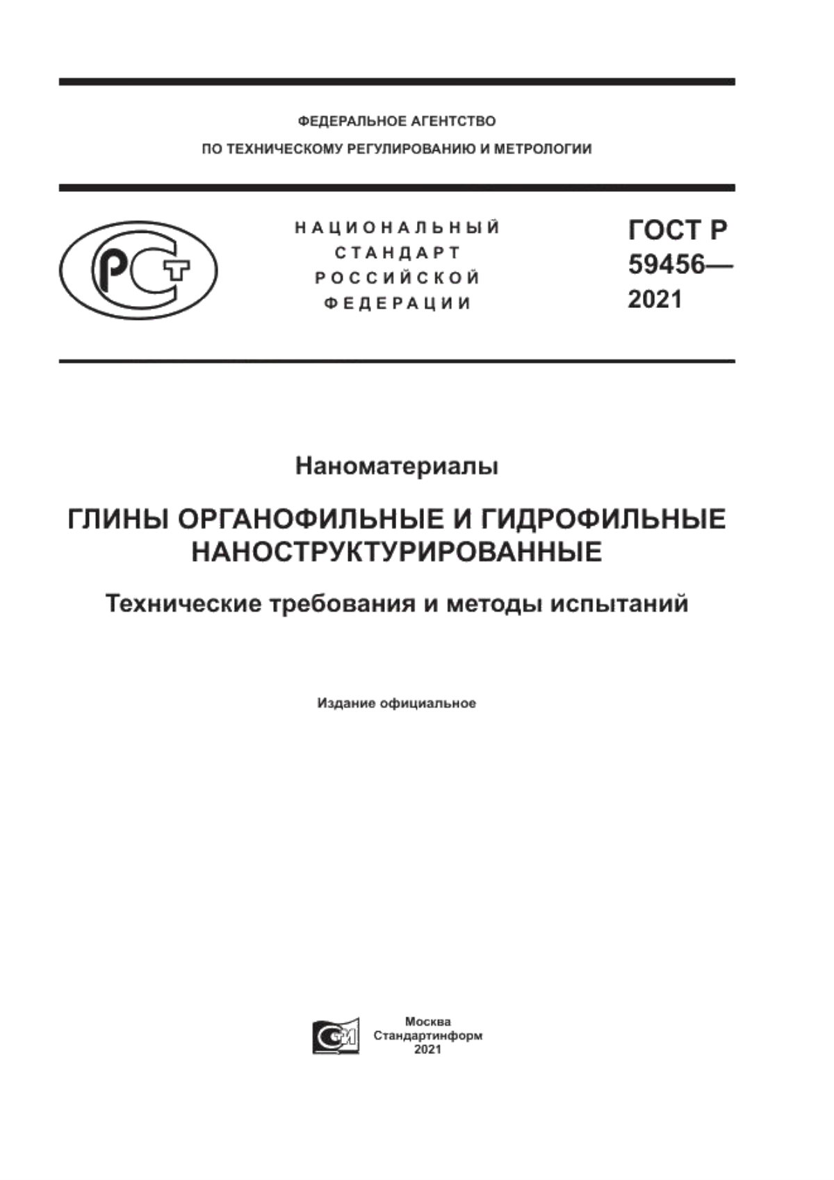 Обложка ГОСТ Р 59456-2021 Наноматериалы. Глины органофильные и гидрофильные наноструктурированные. Технические требования и методы испытаний