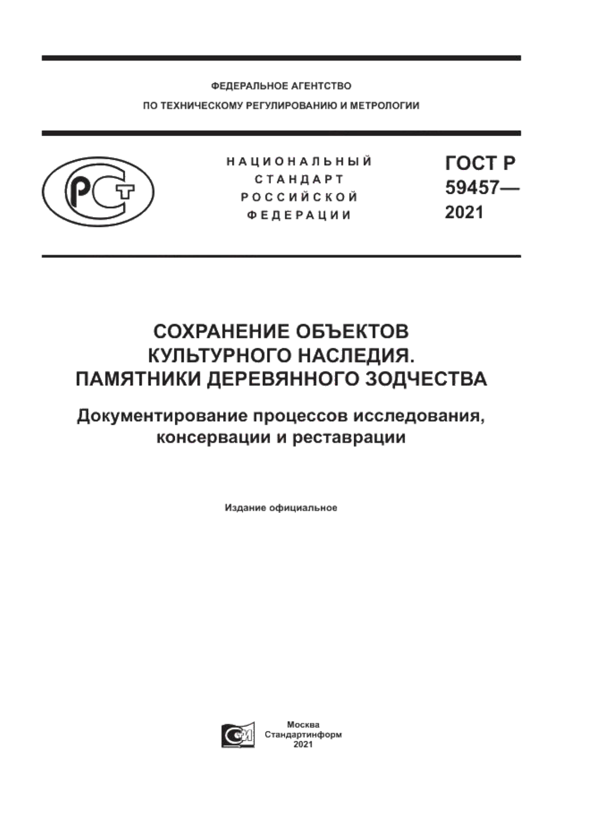 Обложка ГОСТ Р 59457-2021 Сохранение объектов культурного наследия. Памятники деревянного зодчества. Документирование процессов исследования, консервации и реставрации