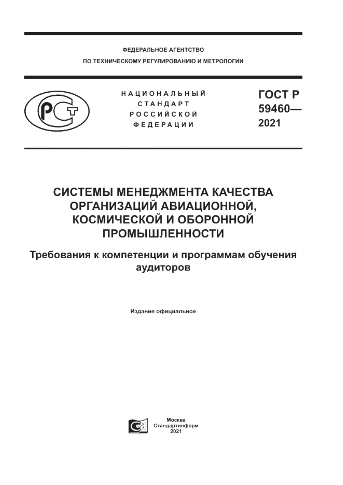 Обложка ГОСТ Р 59460-2021 Системы менеджмента качества организаций авиационной, космической и оборонной промышленности. Требования к компетенции и программам обучения аудиторов