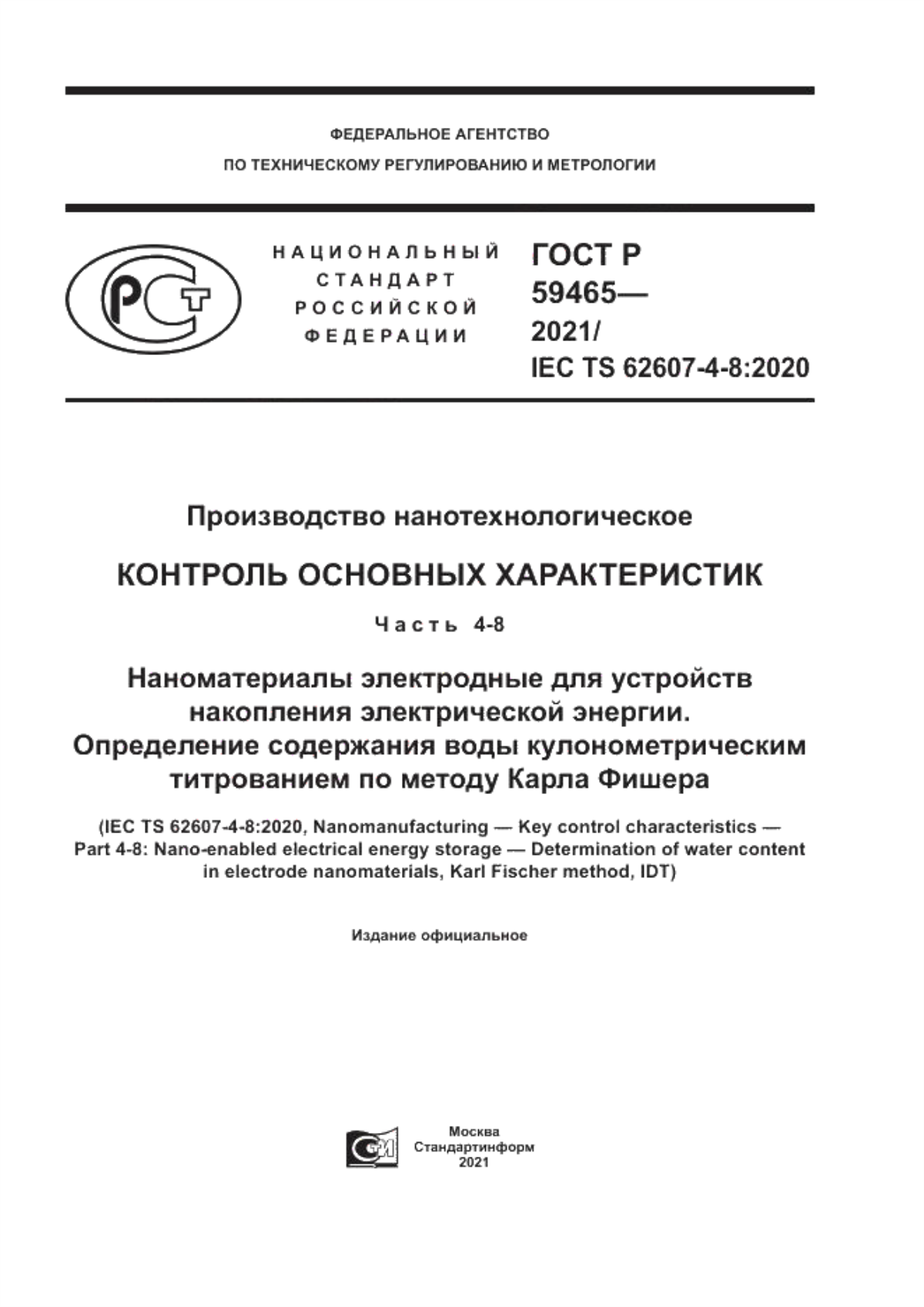 Обложка ГОСТ Р 59465-2021 Производство нанотехнологическое. Контроль основных характеристик. Часть 4-8. Наноматериалы электродные для устройств накопления электрической энергии. Определение содержания воды кулонометрическим титрованием по методу Карла Фишера