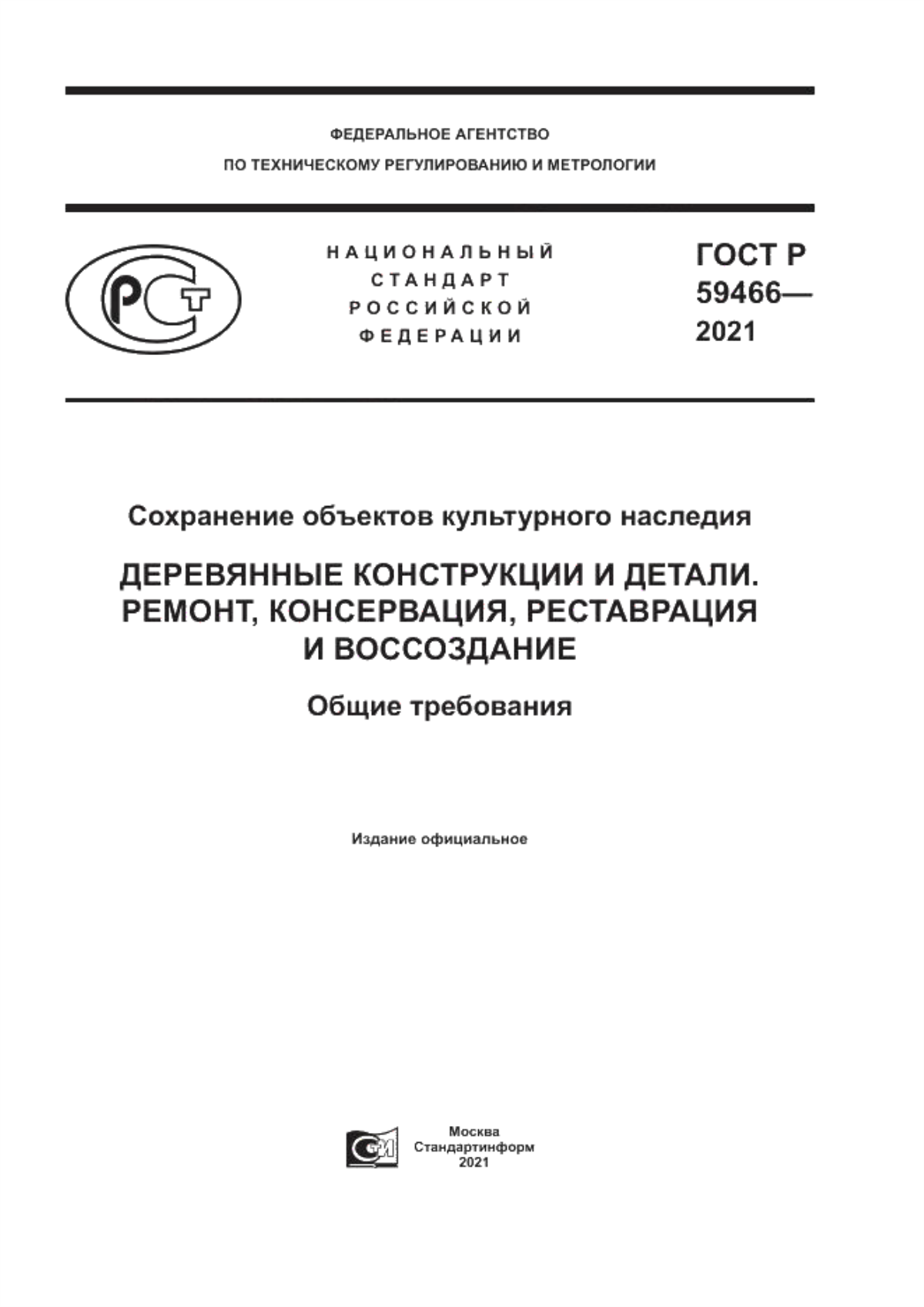 Обложка ГОСТ Р 59466-2021 Сохранение объектов культурного наследия. Деревянные конструкции и детали. Ремонт, консервация, реставрация и воссоздание. Общие требования