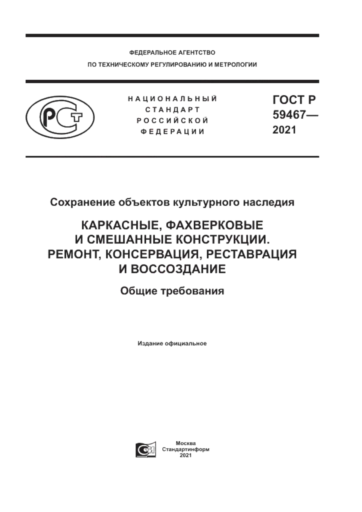 Обложка ГОСТ Р 59467-2021 Сохранение объектов культурного наследия. Каркасные, фахверковые и смешанные конструкции. Ремонт, консервация, реставрация и воссоздание. Общие требования