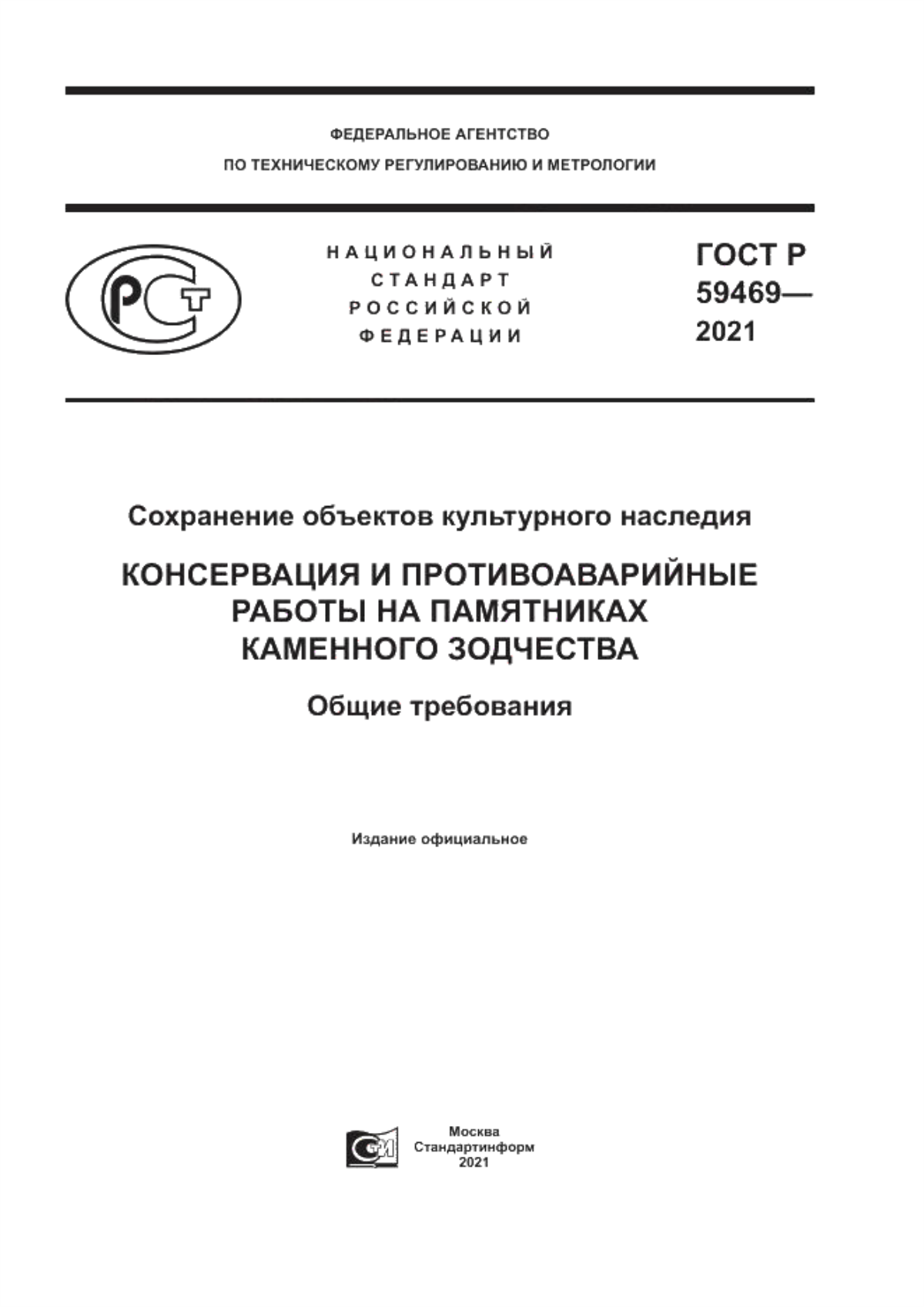 Обложка ГОСТ Р 59469-2021 Сохранение объектов культурного наследия. Консервация и противоаварийные работы на памятниках каменного зодчества. Общие требования