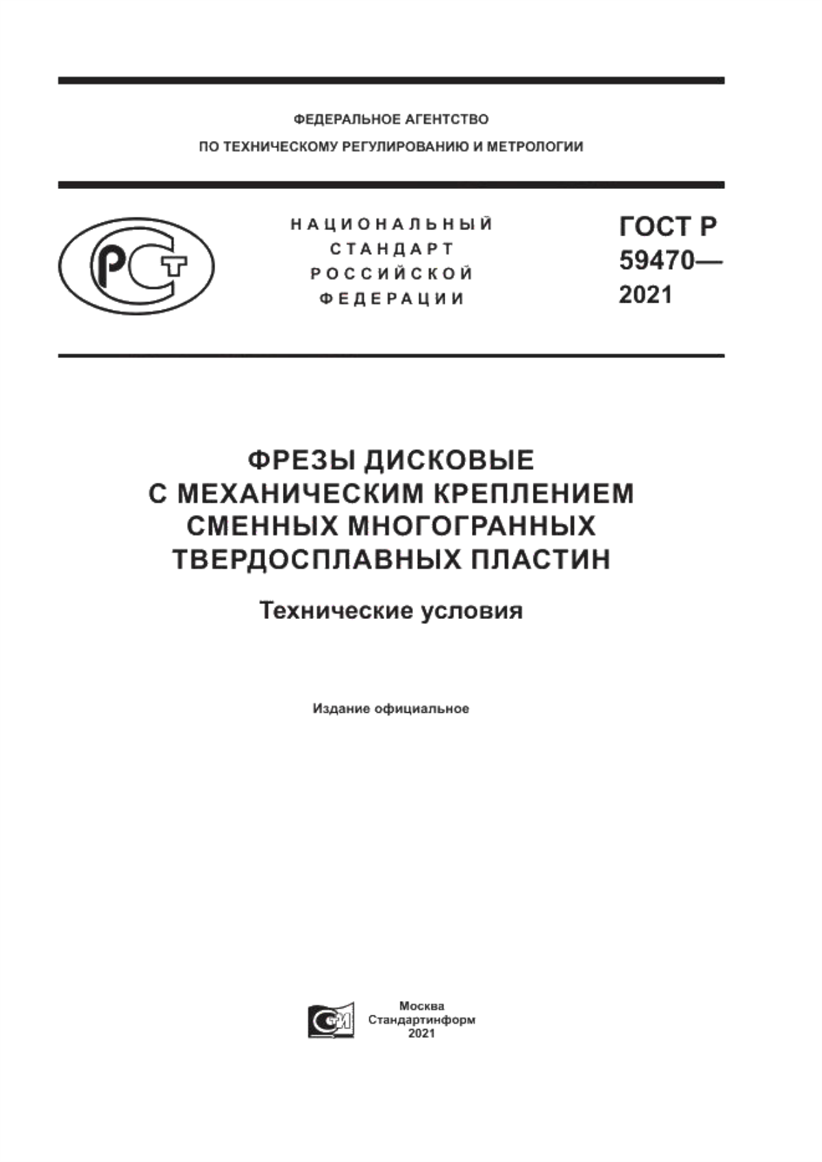 Обложка ГОСТ Р 59470-2021 Фрезы дисковые с механическим креплением сменных многогранных твердосплавных пластин. Технические условия