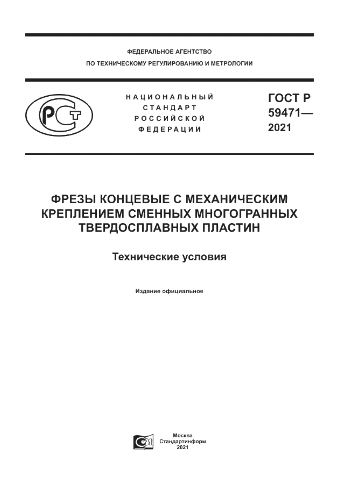 Обложка ГОСТ Р 59471-2021 Фрезы концевые с механическим креплением сменных многогранных твердосплавных пластин. Технические условия