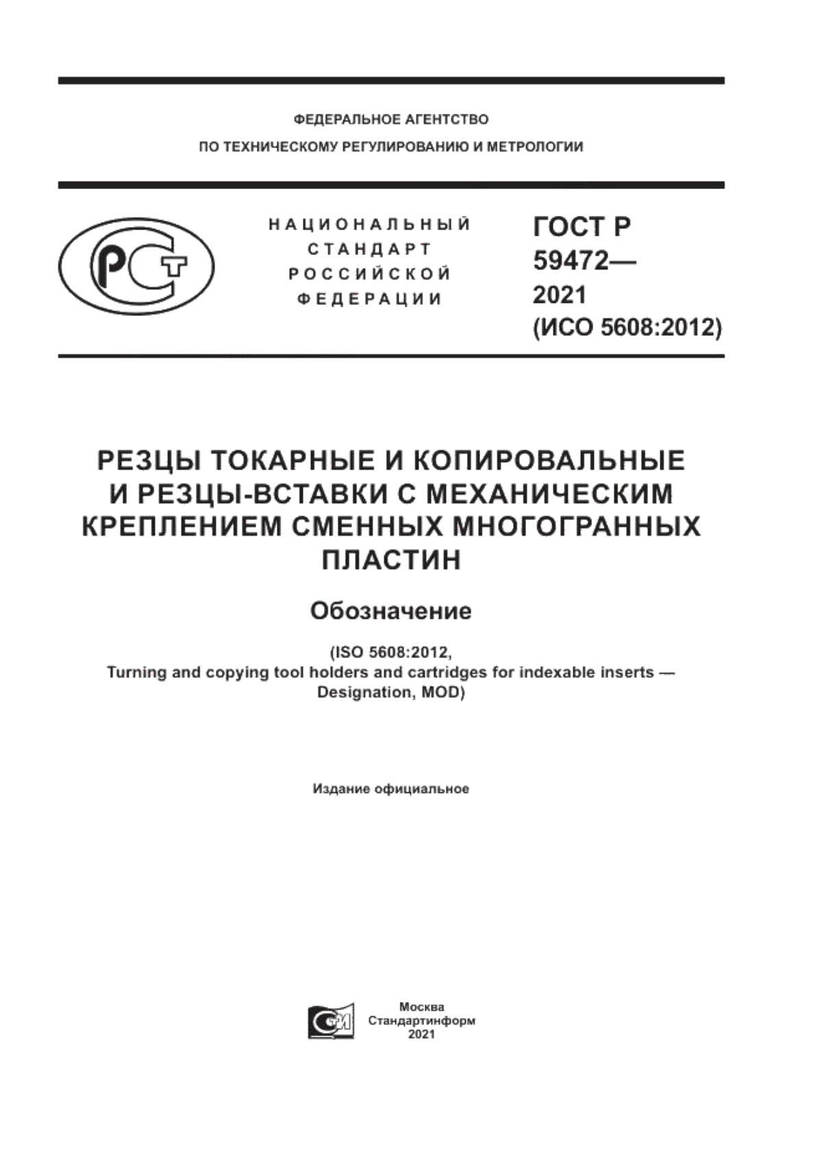 Обложка ГОСТ Р 59472-2021 Резцы токарные и копировальные и резцы-вставки с механическим креплением сменных многогранных пластин. Обозначение