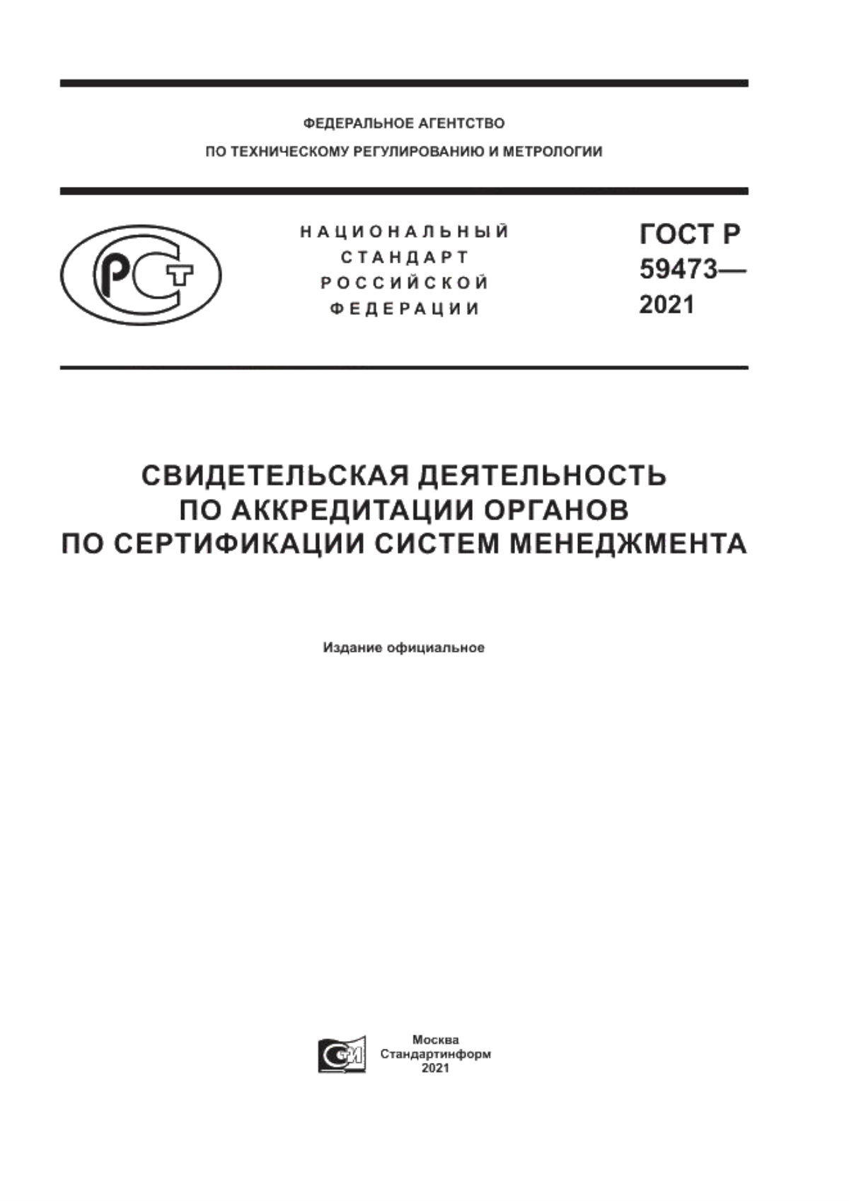 Обложка ГОСТ Р 59473-2021 Свидетельская деятельность по аккредитации органов по сертификации систем менеджмента