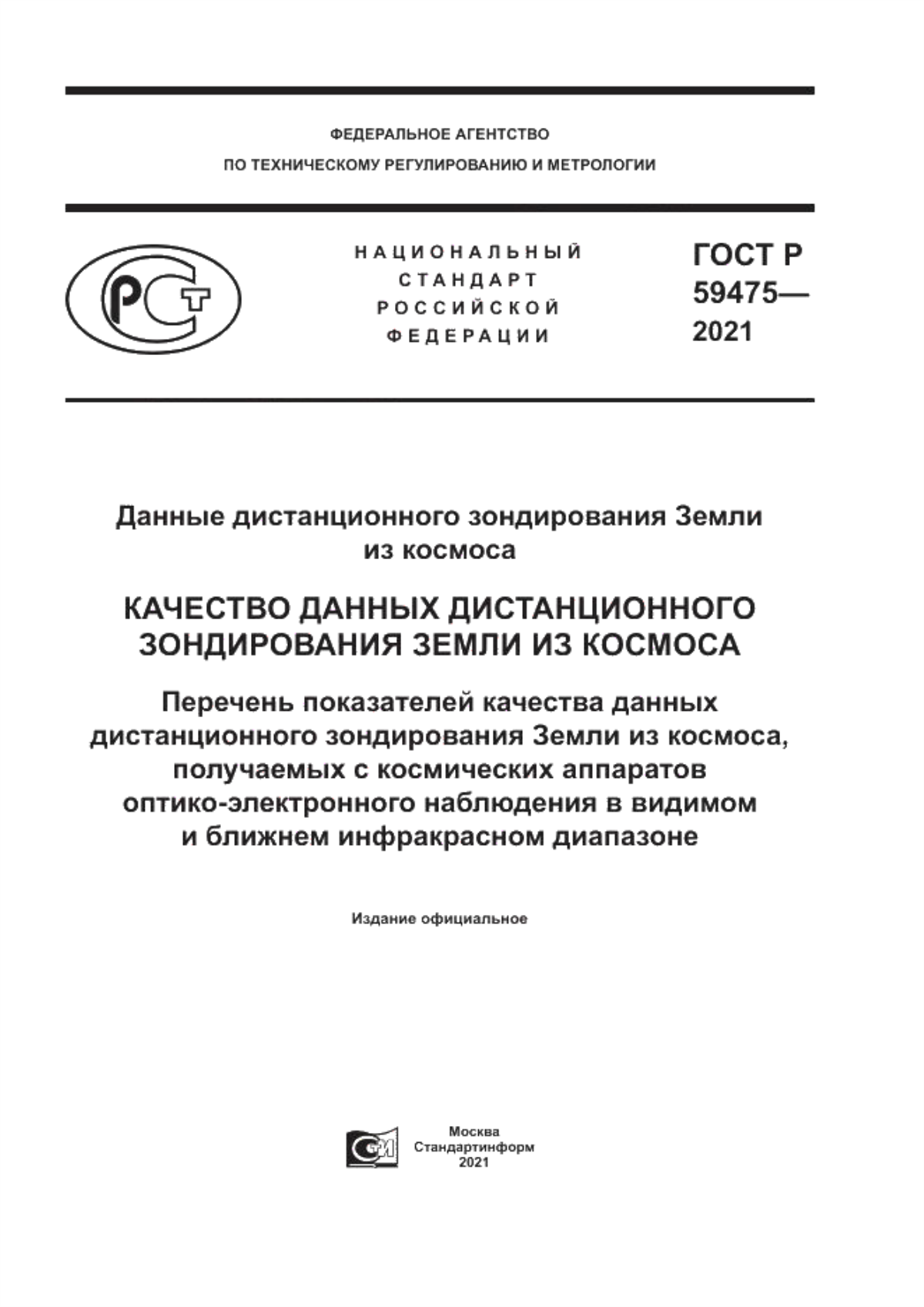 Обложка ГОСТ Р 59475-2021 Данные дистанционного зондирования Земли из космоса. Качество данных дистанционного зондирования Земли из космоса. Перечень показателей качества данных дистанционного зондирования Земли из космоса, получаемых с космических аппаратов оптико-электронного наблюдения в видимом и ближнем инфракрасном диапазоне