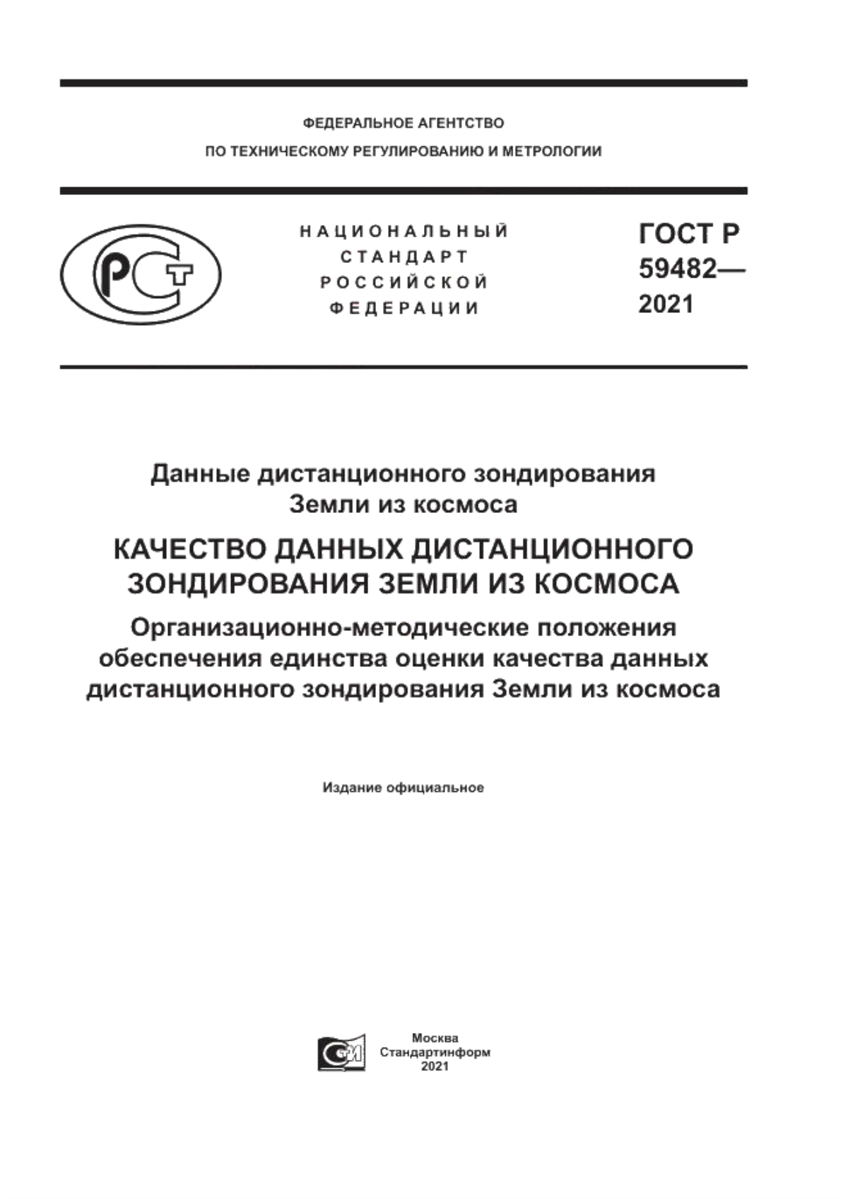 Обложка ГОСТ Р 59482-2021 Данные дистанционного зондирования Земли из космоса. Качество данных дистанционного зондирования Земли из космоса. Организационно-методические положения обеспечения единства оценки качества данных дистанционного зондирования Земли из космоса