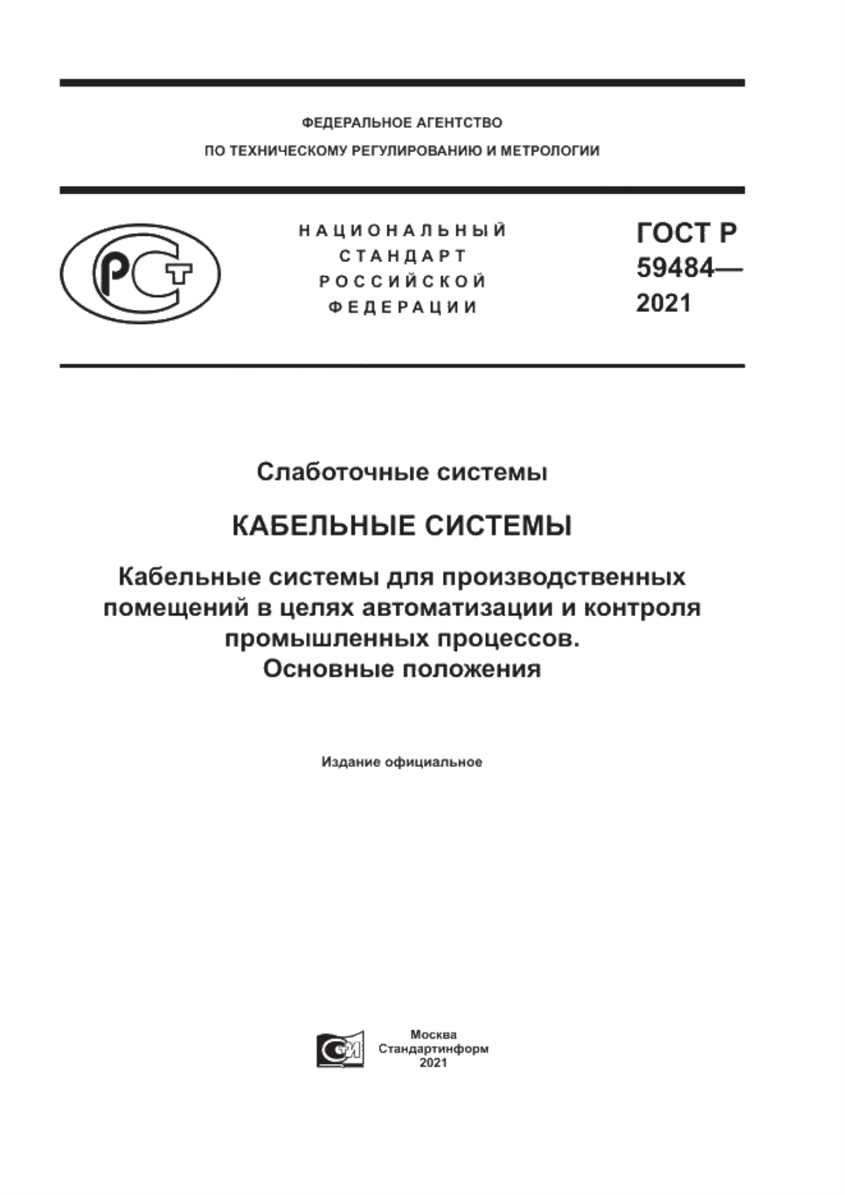 Обложка ГОСТ Р 59484-2021 Слаботочные системы. Кабельные системы. Кабельные системы для производственных помещений в целях автоматизации и контроля промышленных процессов. Основные положения