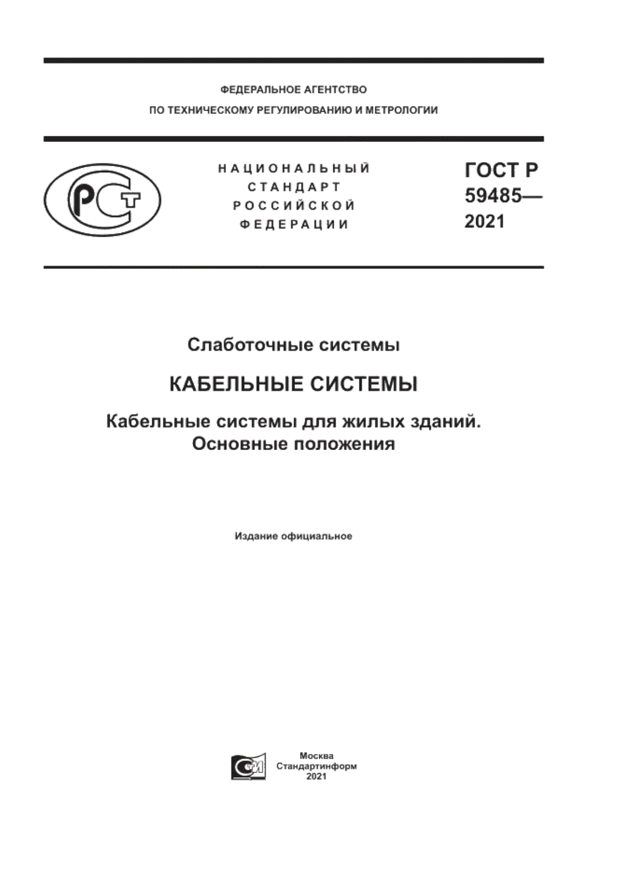 Обложка ГОСТ Р 59485-2021 Слаботочные системы. Кабельные системы. Кабельные системы для жилых зданий. Основные положения