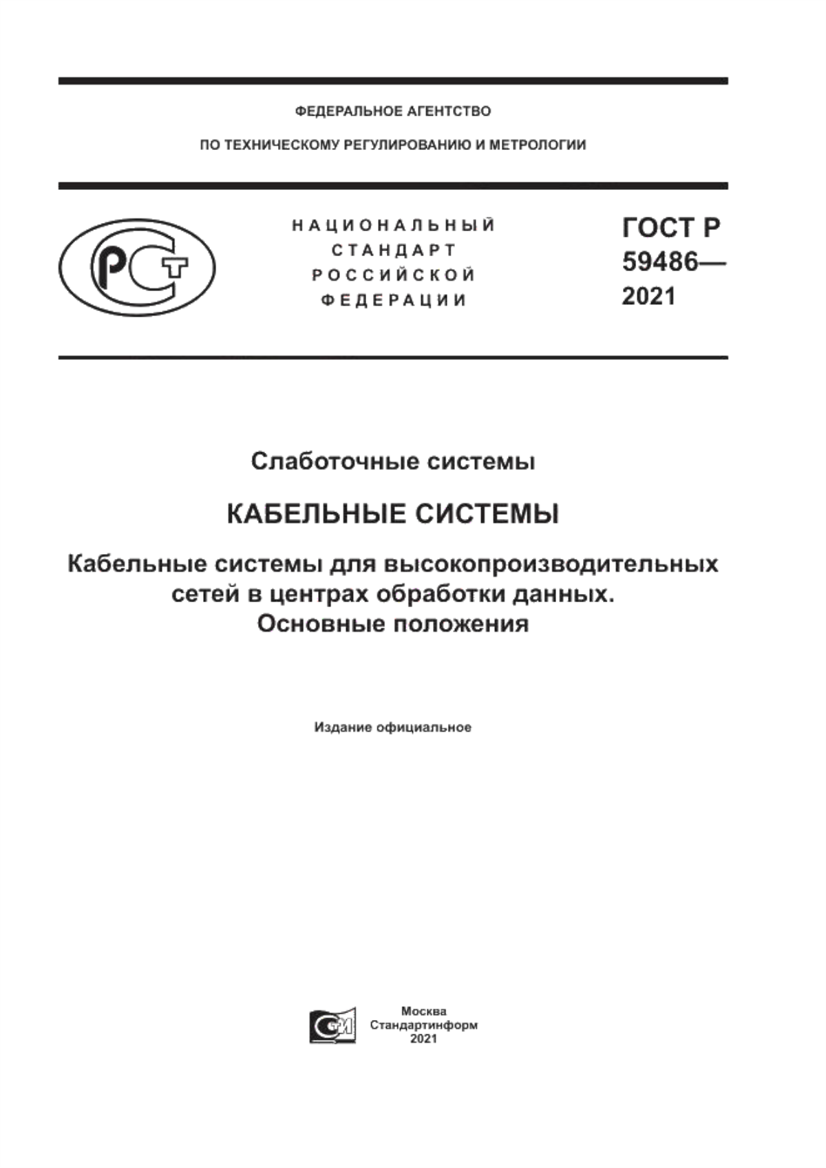 Обложка ГОСТ Р 59486-2021 Слаботочные системы. Кабельные системы . Кабельные системы для высокопроизводительных сетей в центрах обработки данных. Основные положения