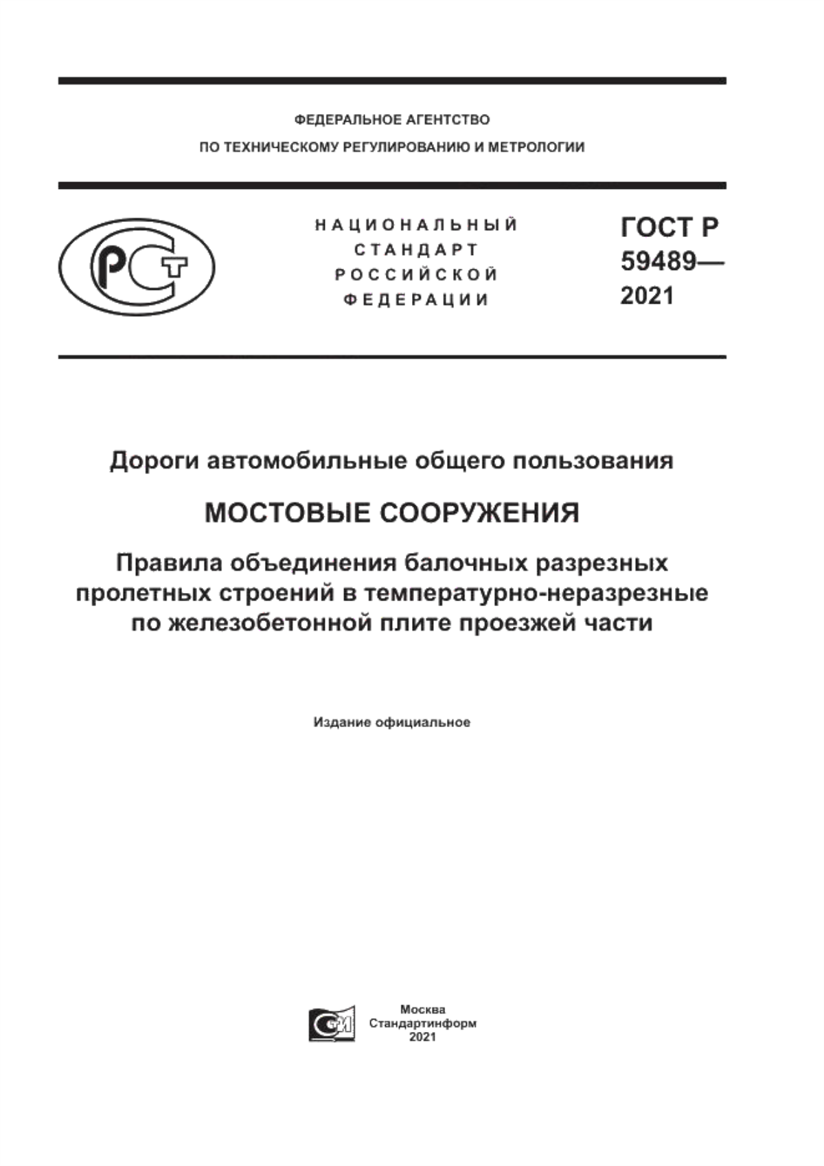 Обложка ГОСТ Р 59489-2021 Дороги автомобильные общего пользования. Мостовые сооружения. Правила объединения балочных разрезных пролетных строений в температурно-неразрезные по железобетонной плите проезжей части