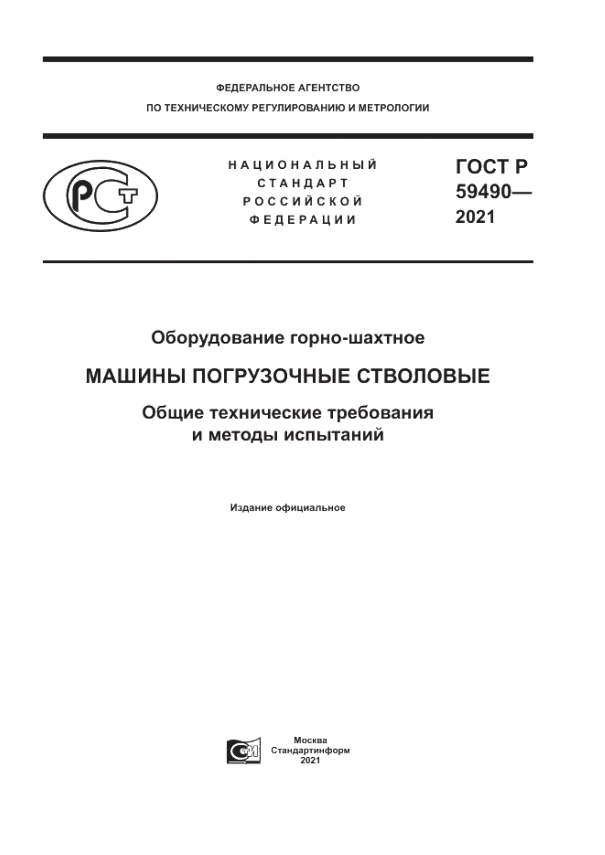 Обложка ГОСТ Р 59490-2021 Оборудование горно-шахтное. Машины погрузочные стволовые. Общие технические требования и методы испытаний