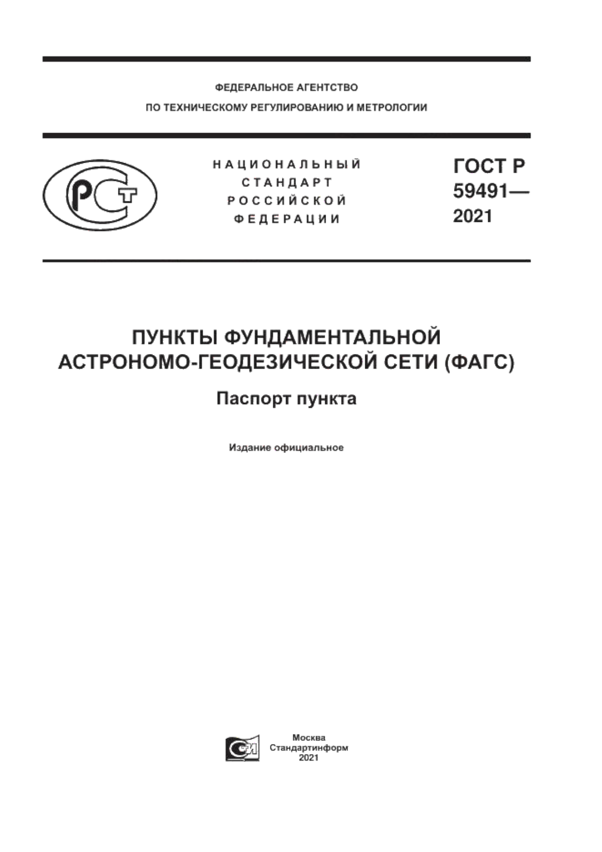 Обложка ГОСТ Р 59491-2021 Пункты фундаментальной астрономо-геодезической сети (ФАГС). Паспорт пункта