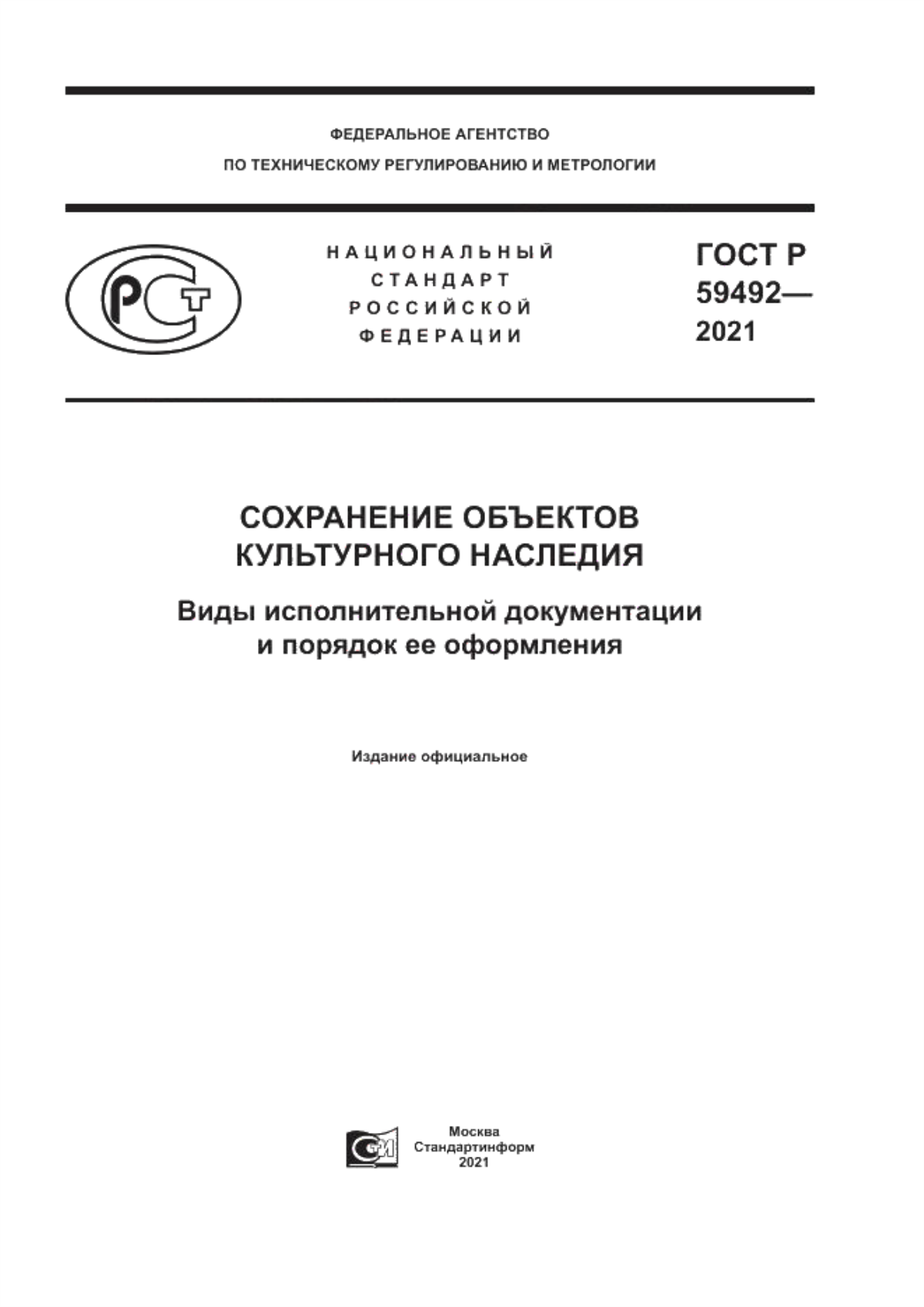 Обложка ГОСТ Р 59492-2021 Сохранение объектов культурного наследия. Виды исполнительной документации и порядок ее оформления