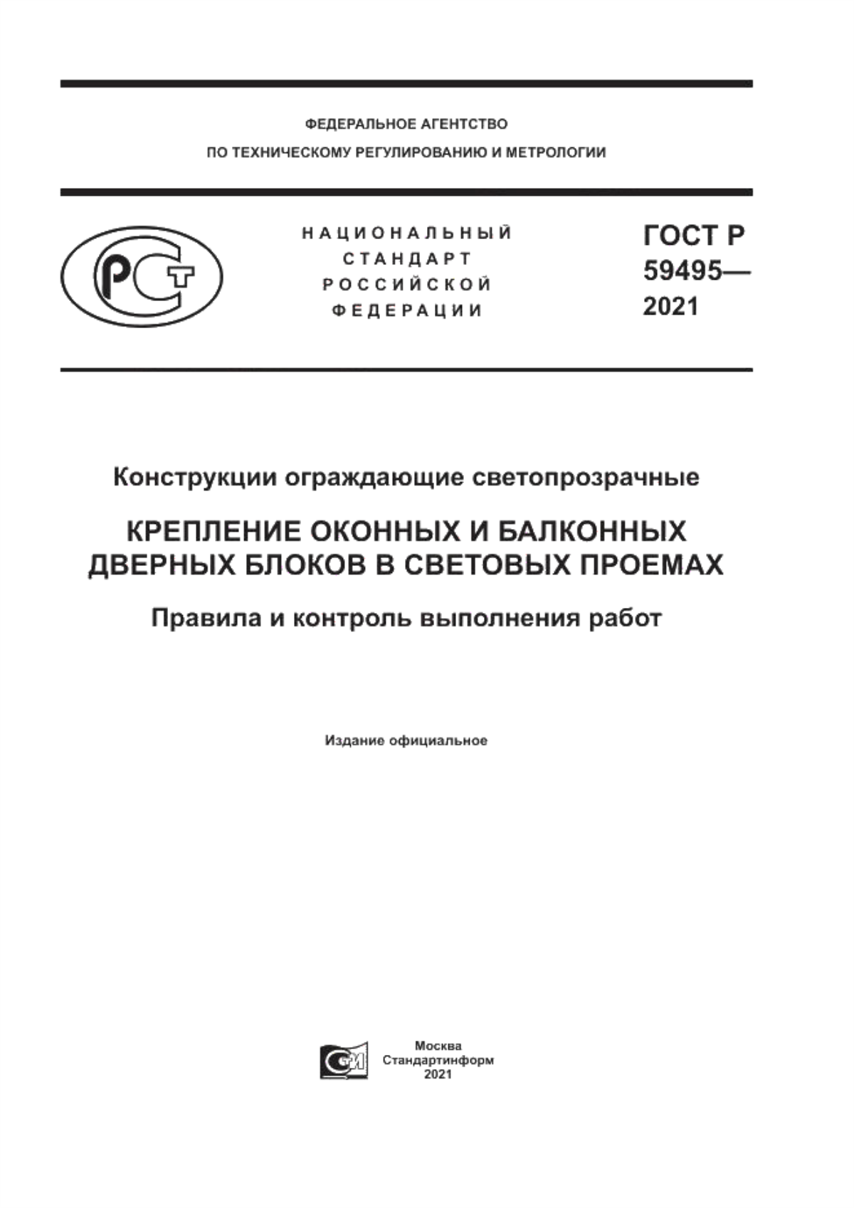 Обложка ГОСТ Р 59495-2021 Конструкции ограждающие светопрозрачные. Крепление оконных и балконных дверных блоков в световых проемах. Правила и контроль выполнения работ