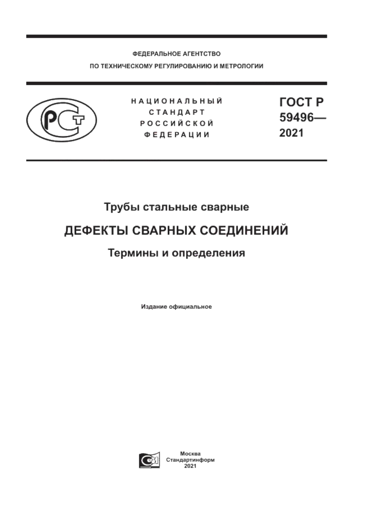 Обложка ГОСТ Р 59496-2021 Трубы стальные сварные. Дефекты сварных соединений. Термины и определения