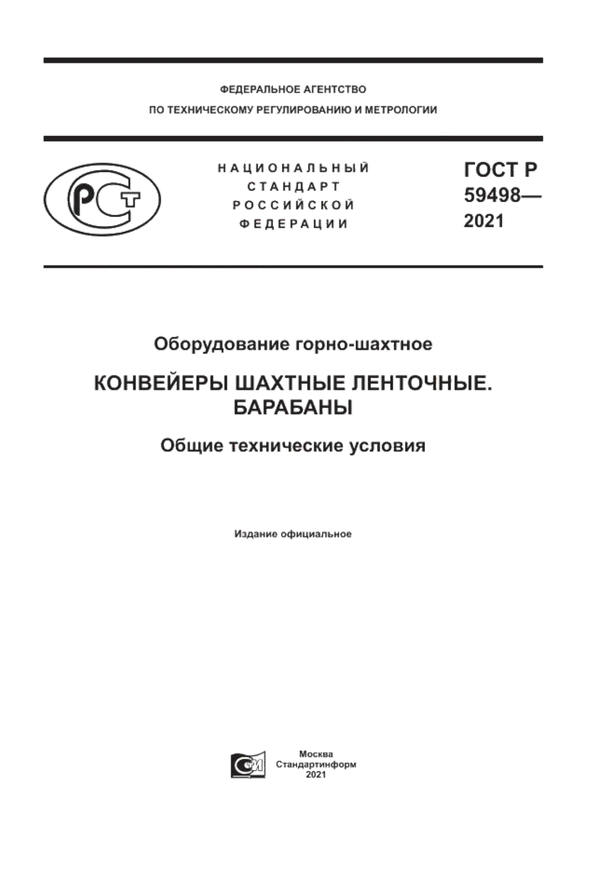 Обложка ГОСТ Р 59498-2021 Оборудование горно-шахтное. Конвейеры шахтные ленточные. Барабаны. Общие технические условия