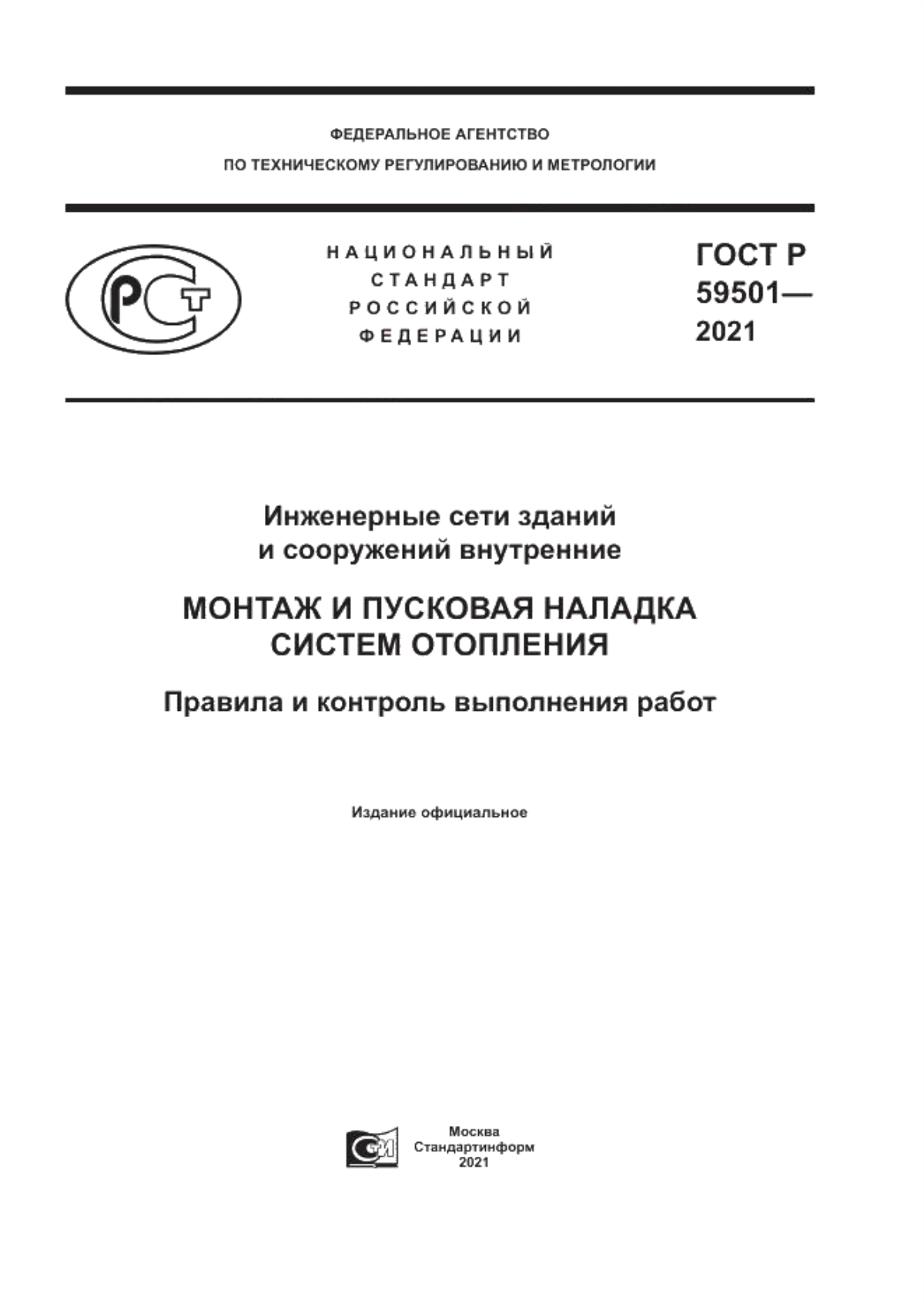 Обложка ГОСТ Р 59501-2021 Инженерные сети зданий и сооружений внутренние. Монтаж и пусковая наладка систем отопления. Правила и контроль выполнения работ