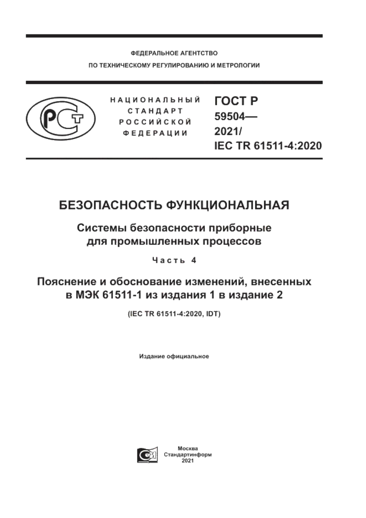 Обложка ГОСТ Р 59504-2021 Безопасность функциональная. Системы безопасности приборные для промышленных процессов. Часть 4. Пояснение и обоснование изменений, внесенных в МЭК 61511-1 из издания 1 в издание 2